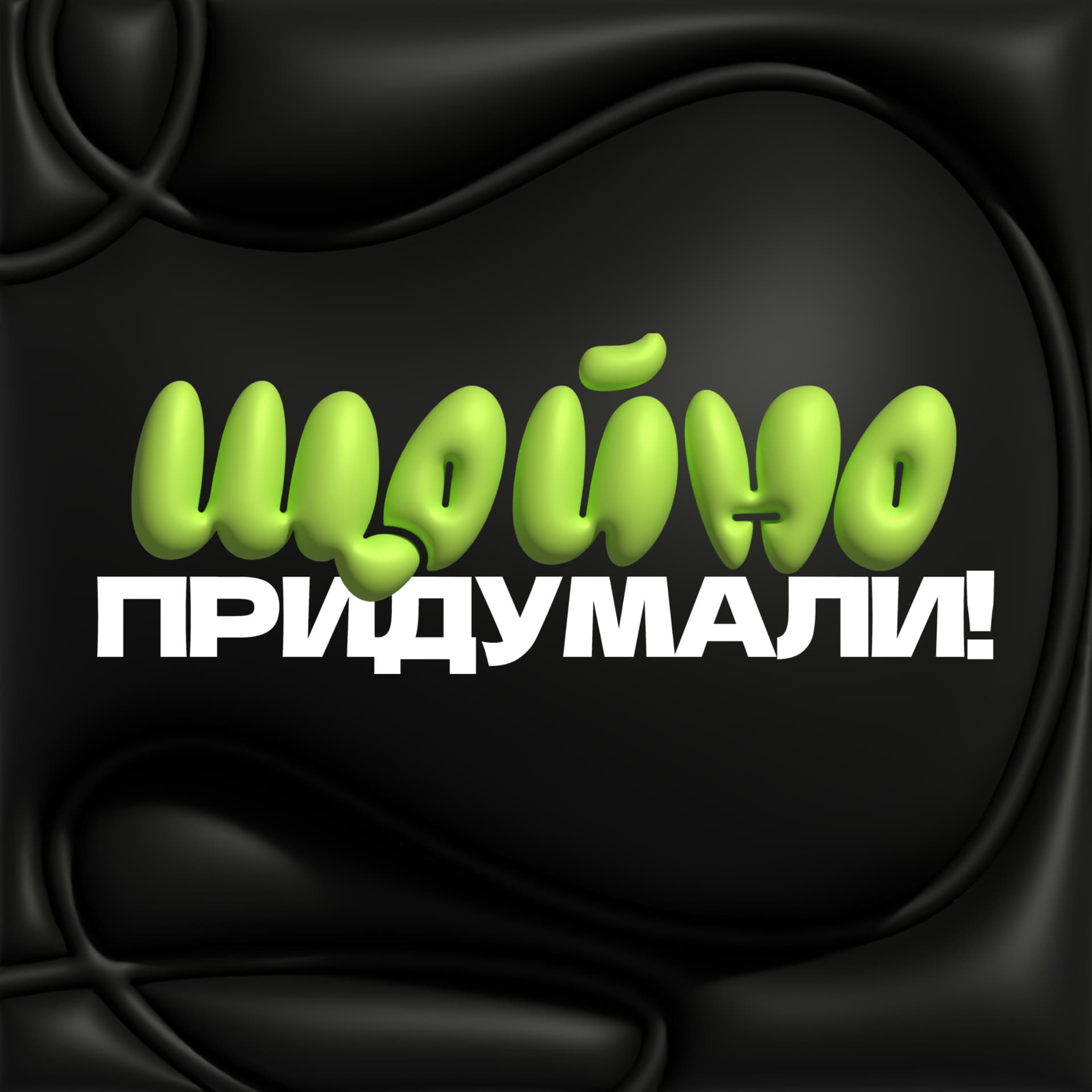 Щойно Придумали! - Podcasty