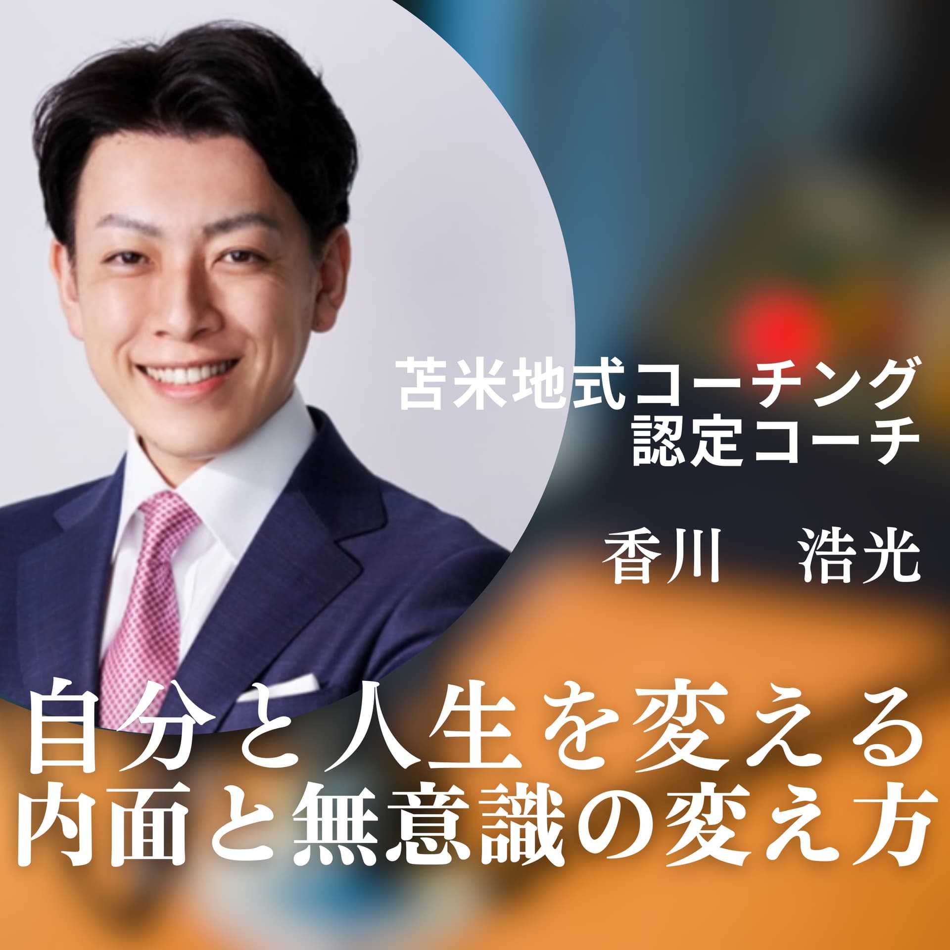 内面の変え方 発信チャンネル - Podcast