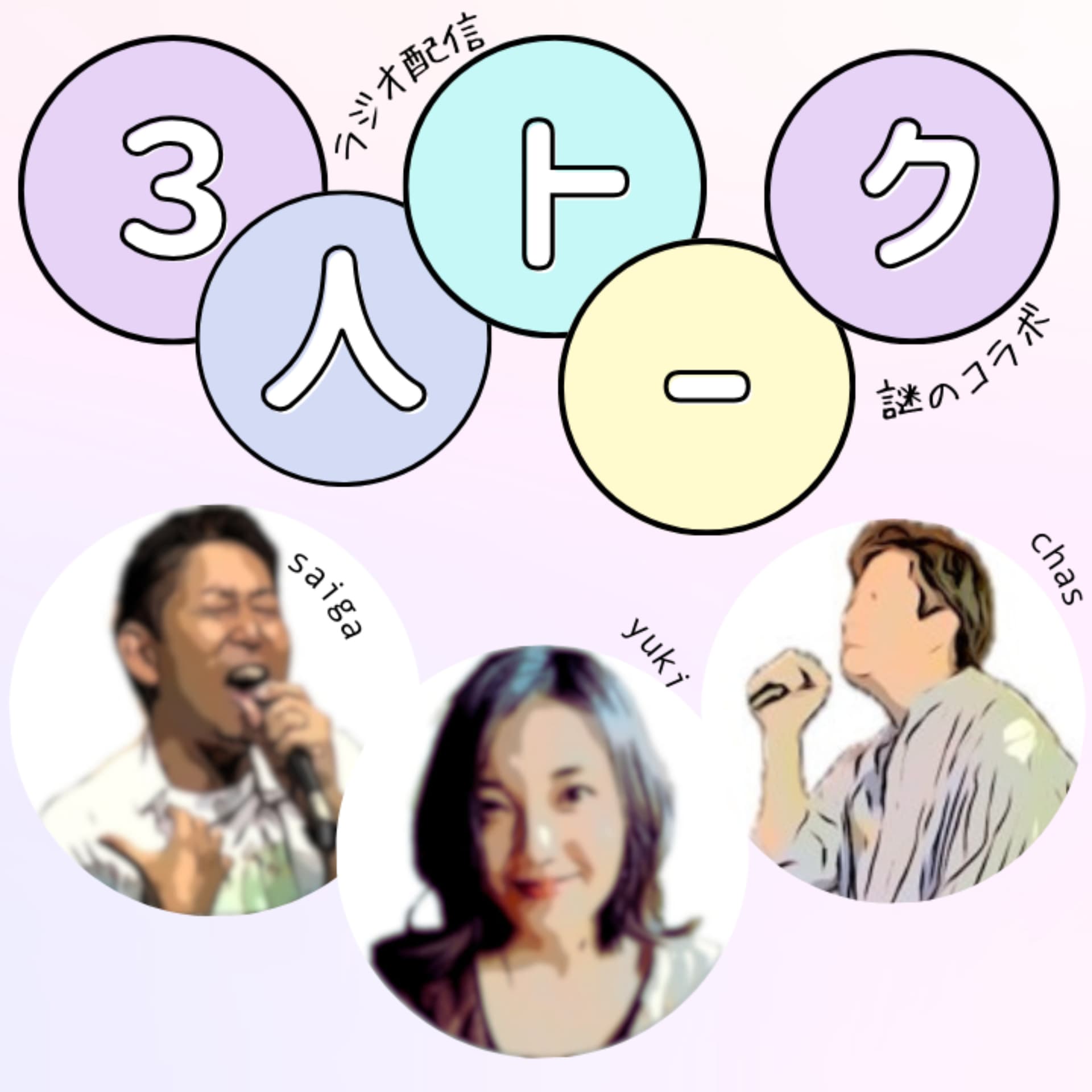3人トーク - Podcasts
