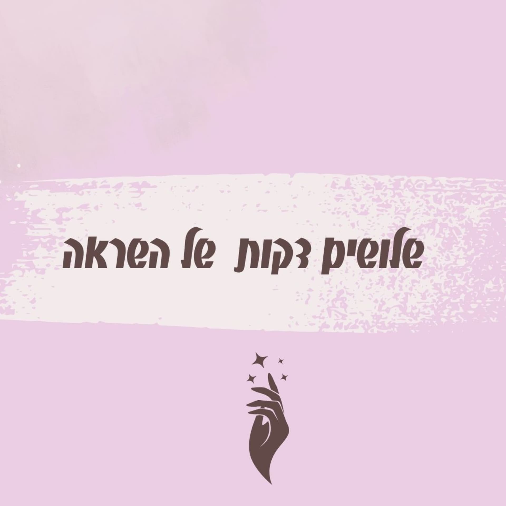 שלושים דקות של השראה - Podcasts