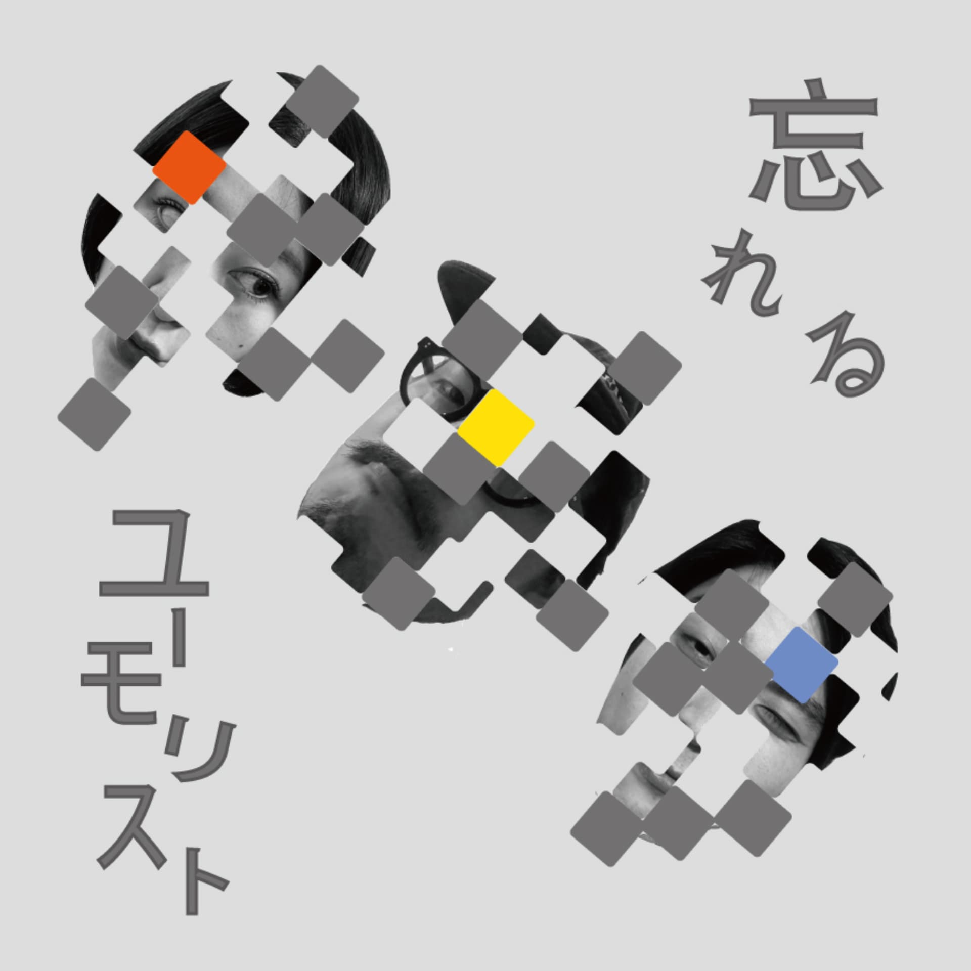 忘れるユーモリスト - Podcasts
