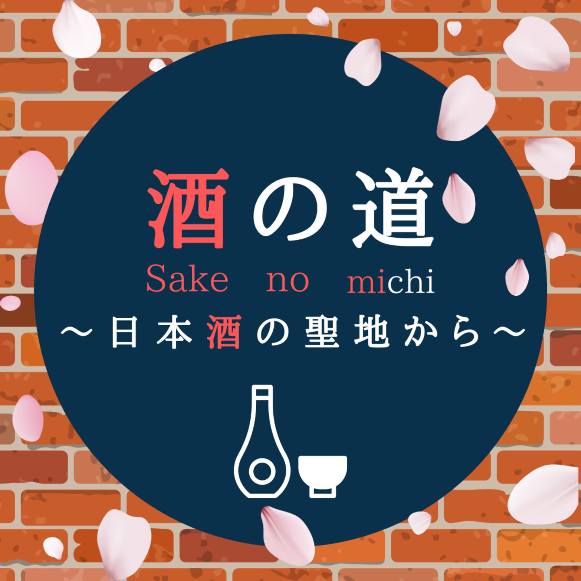 酒の道〜日本酒の聖地から〜 - ポッドキャスト