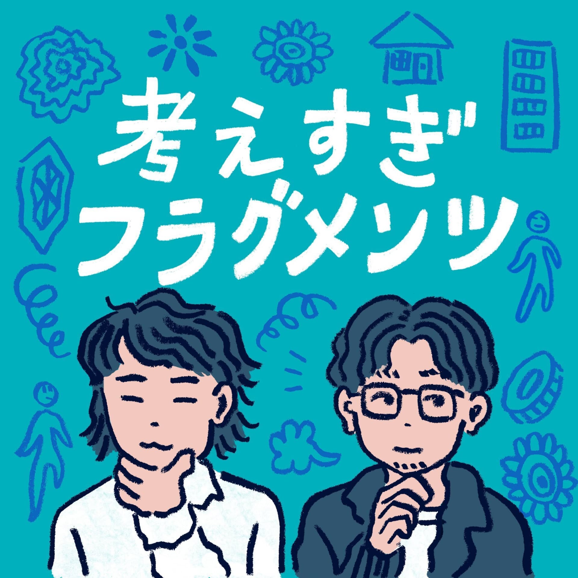 考えすぎフラグメンツ - Podcastler