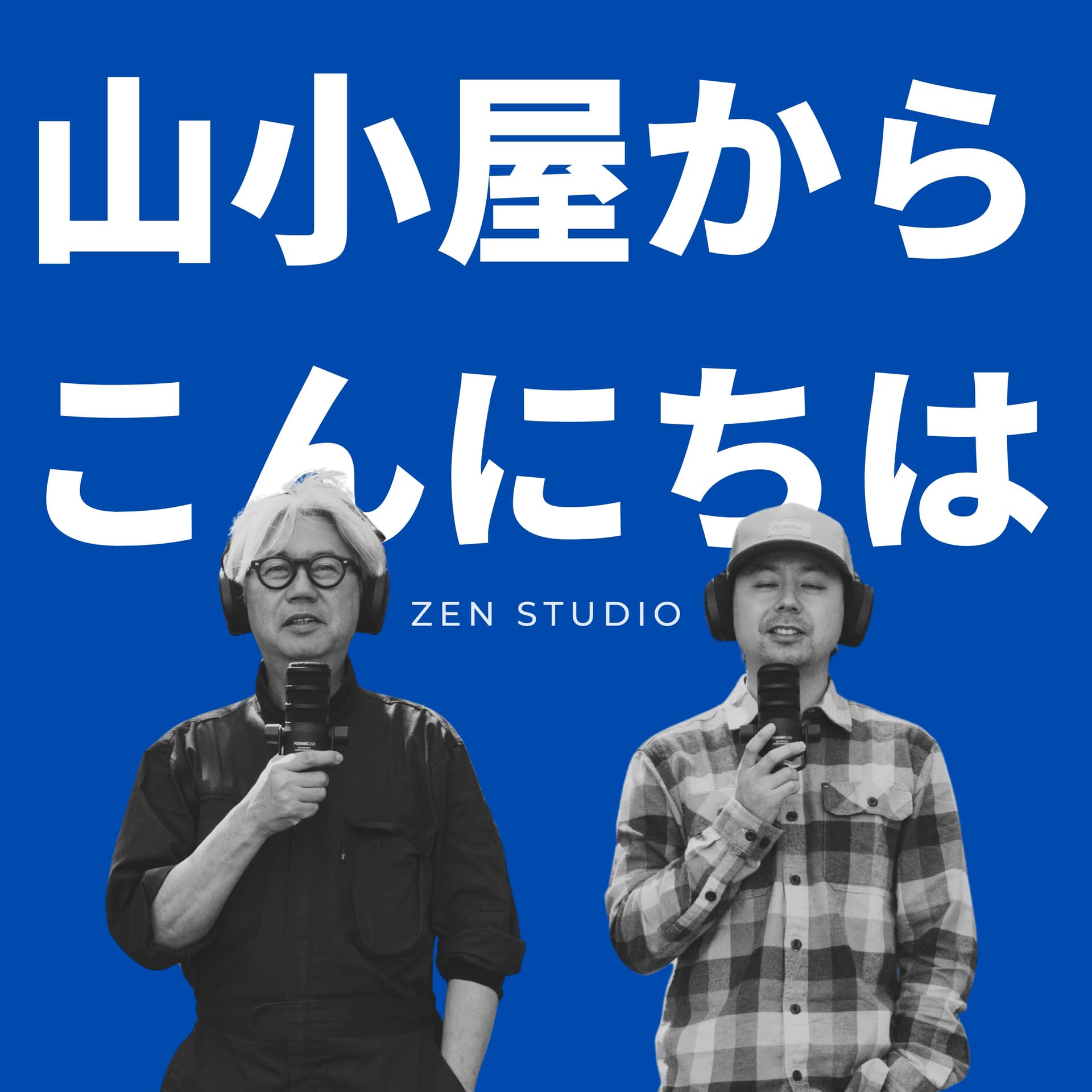 山小屋からこんにちは - ポッドキャスト