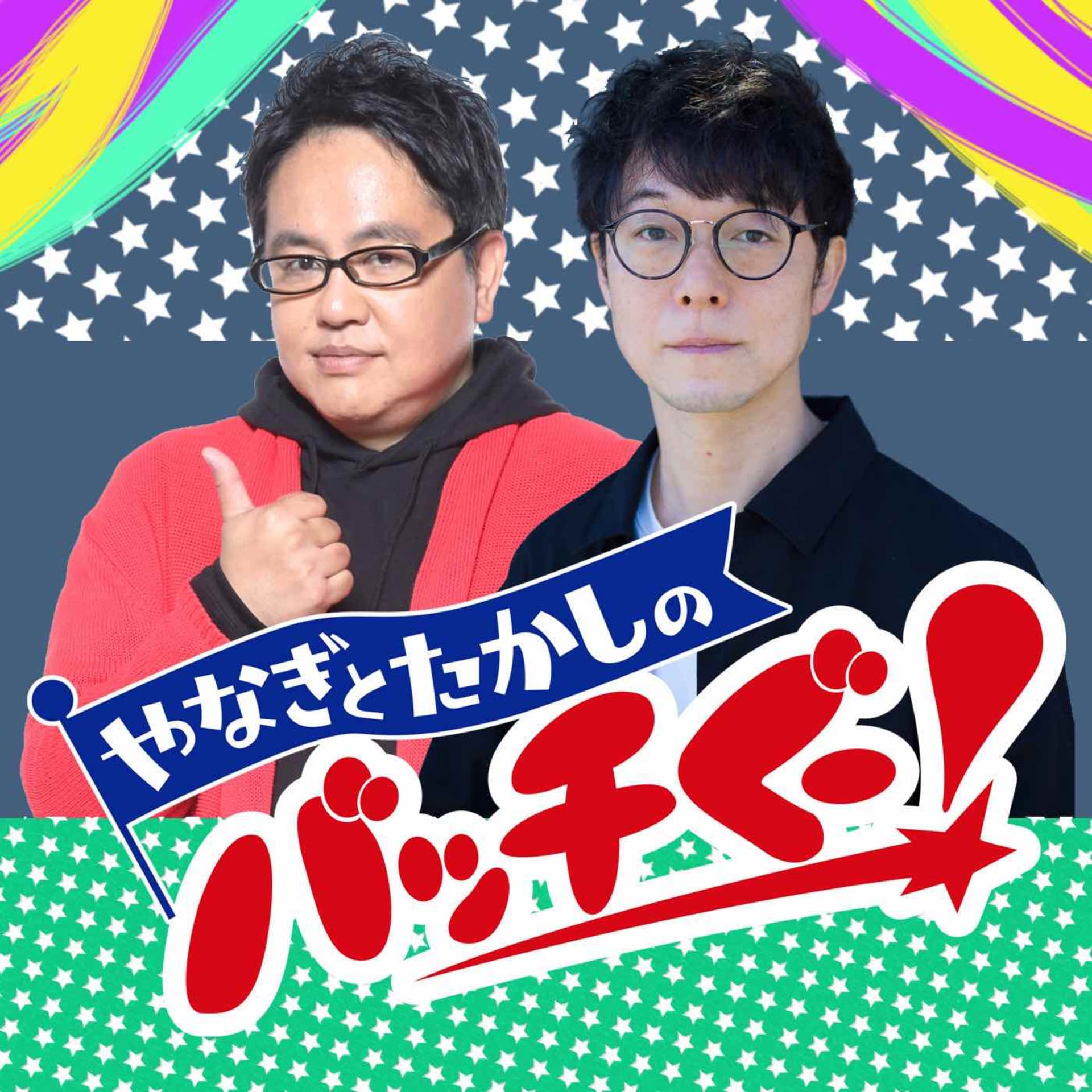 やなぎとたかしのバッチぐ〜! - ポッドキャスト