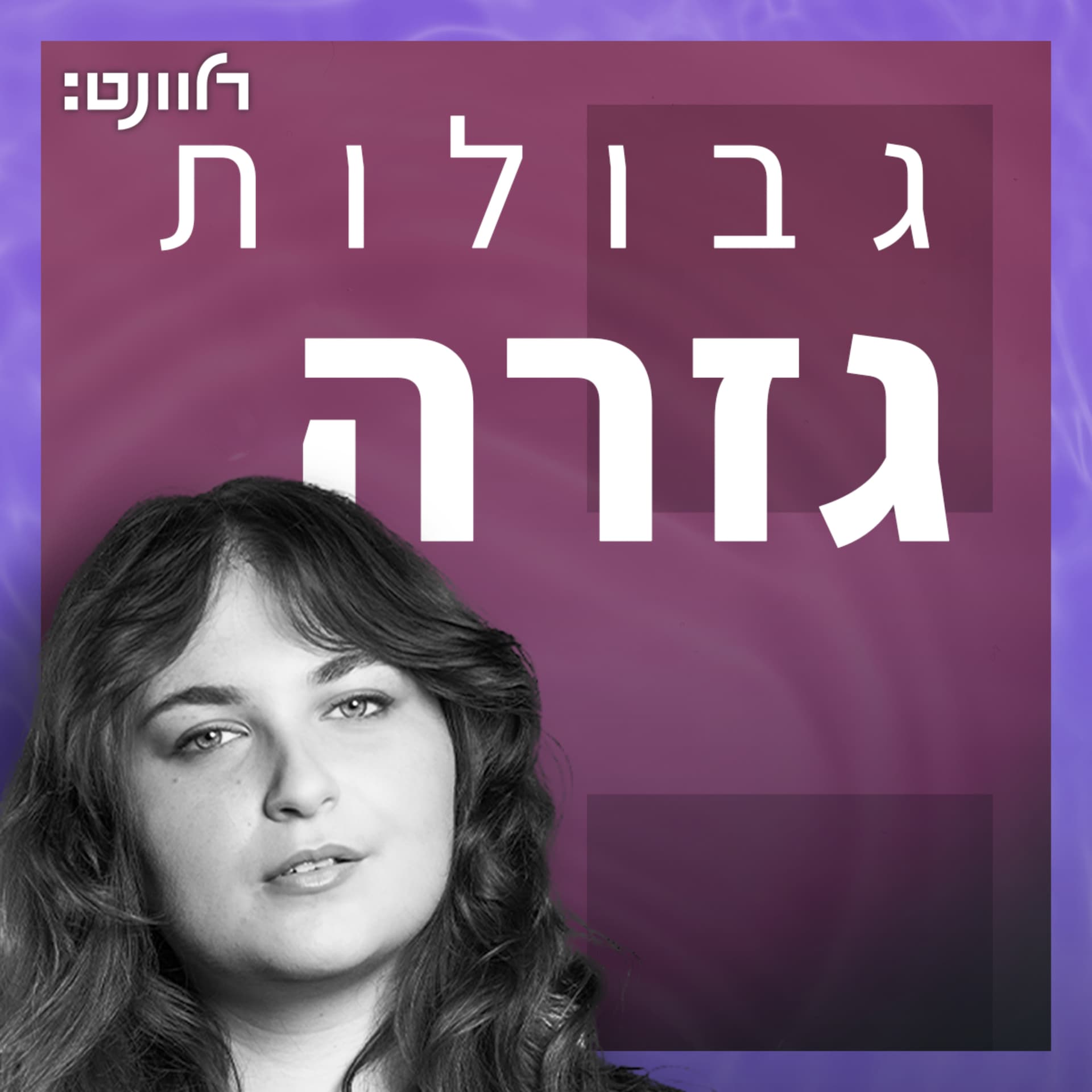 גבולות גזרה - Podcasts