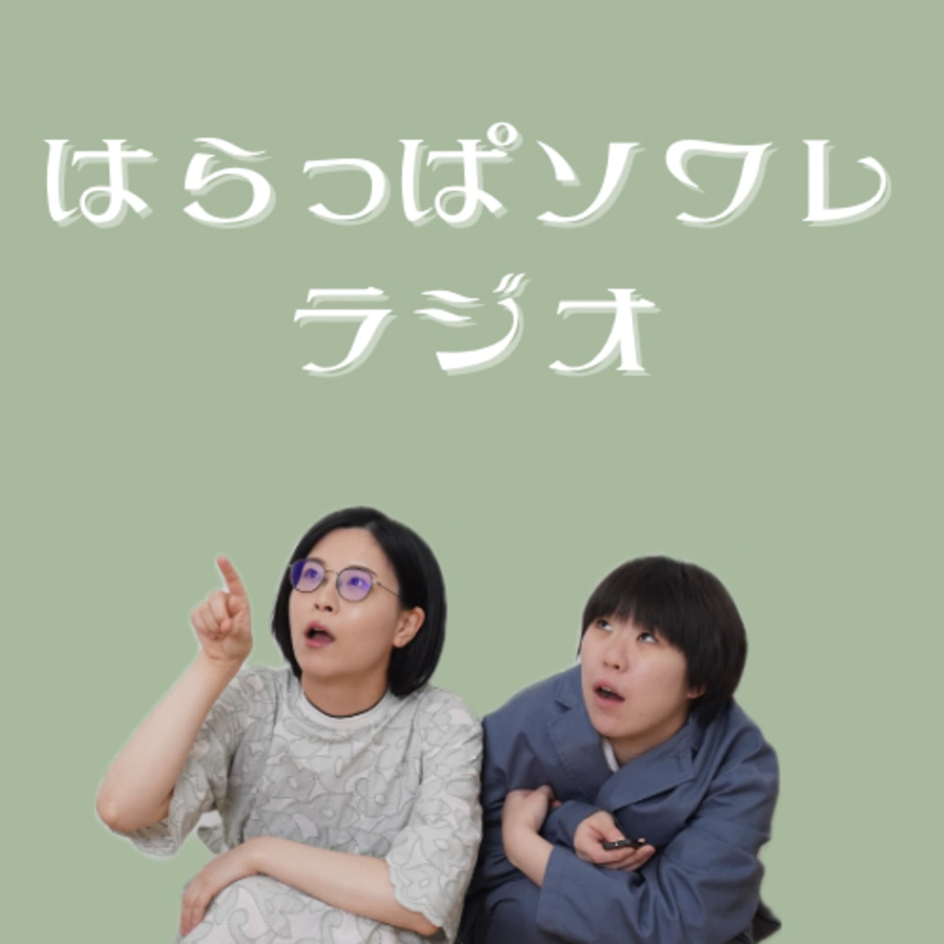 はらっぱソワレのラジオ - ポッドキャスト