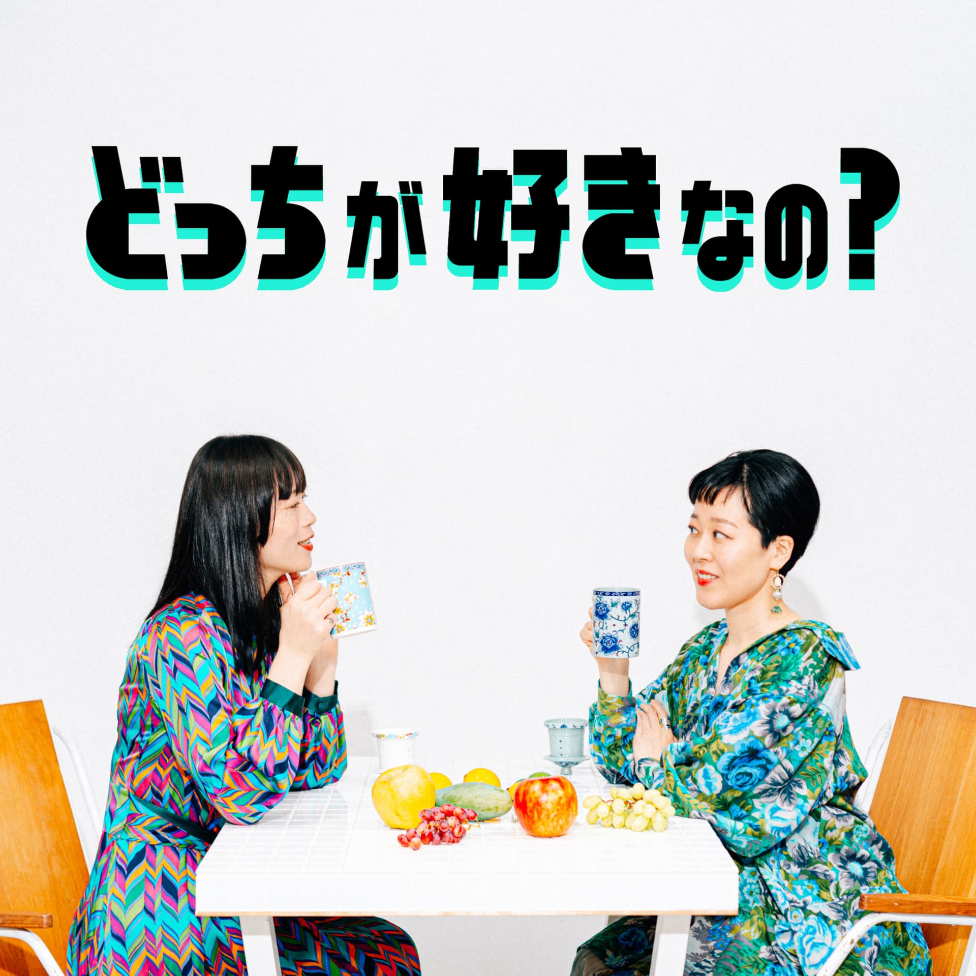 どっちが好きなの? - ポッドキャスト
