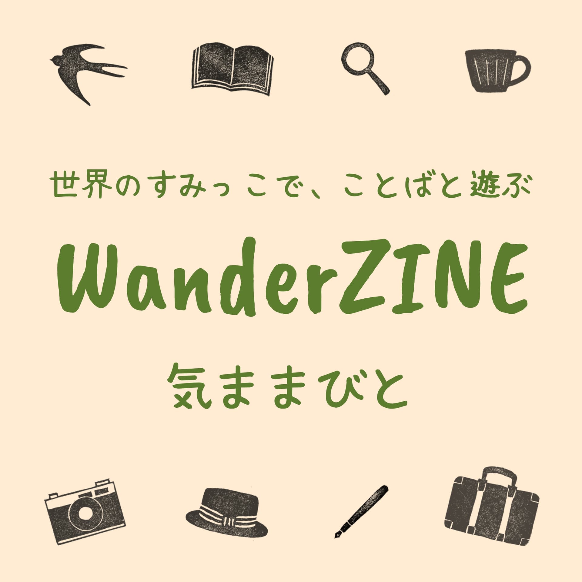 WanderZINE - 気ままびと - ポッドキャスト