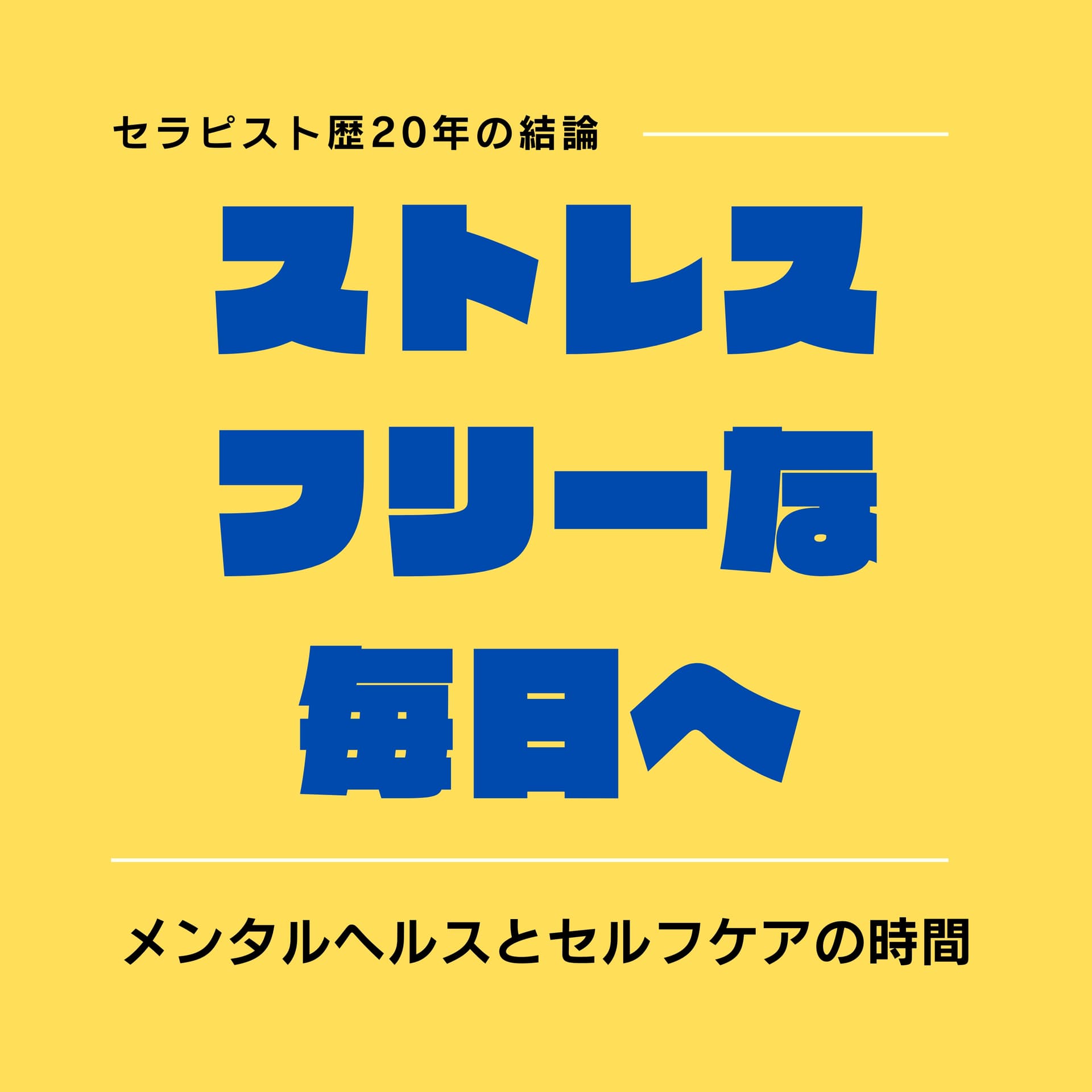 ストレスフリーな毎日へ〜メンタルヘルスとセルフケアの時間〜 - ポッドキャスト