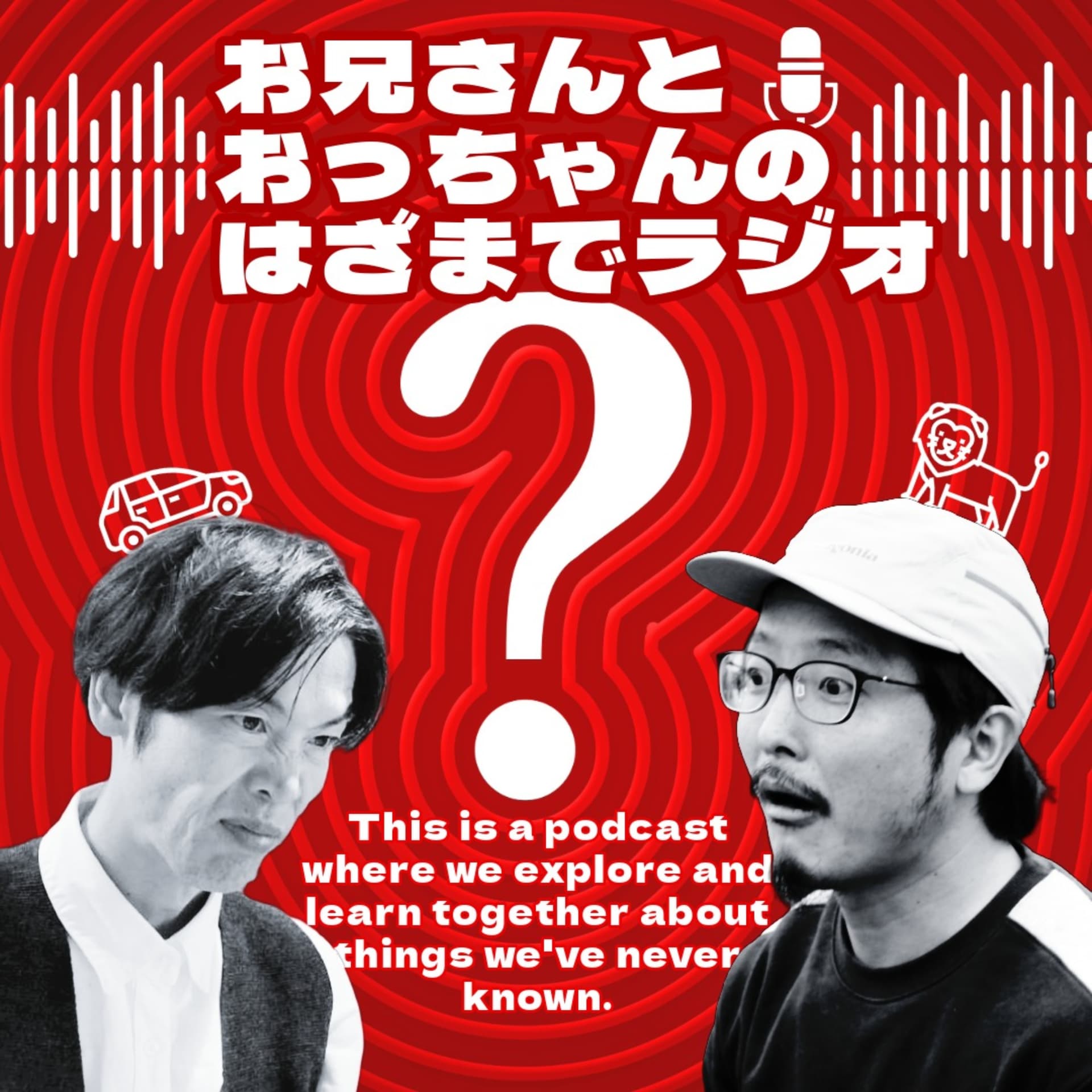 お兄さんとおっちゃんのはざまでラジオ - Podcasts