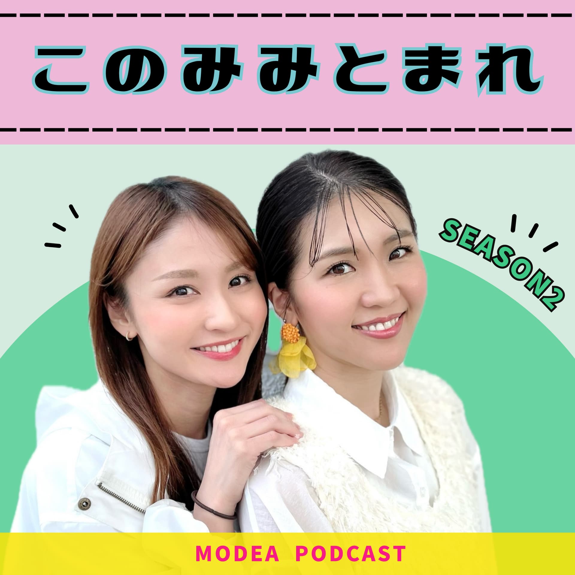 このみみとまれ - ポッドキャスト