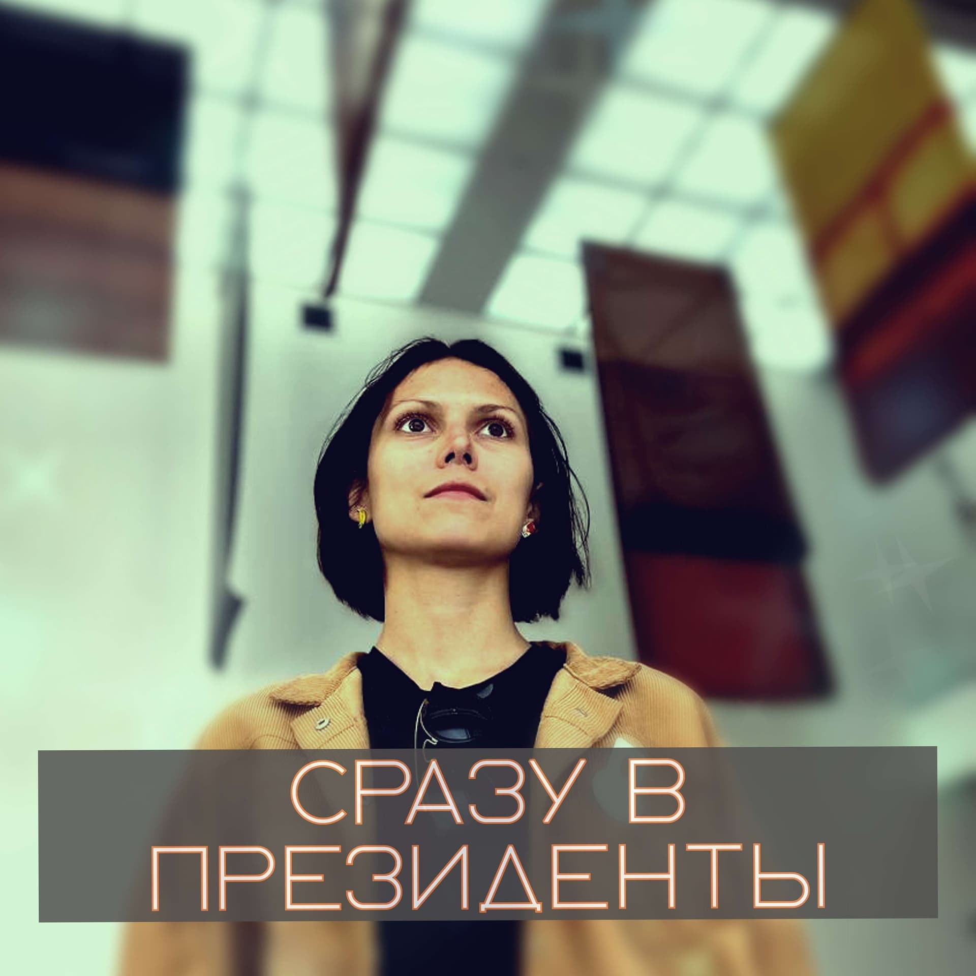 СРАЗУ В ПРЕЗИДЕНТЫ - Подкасты