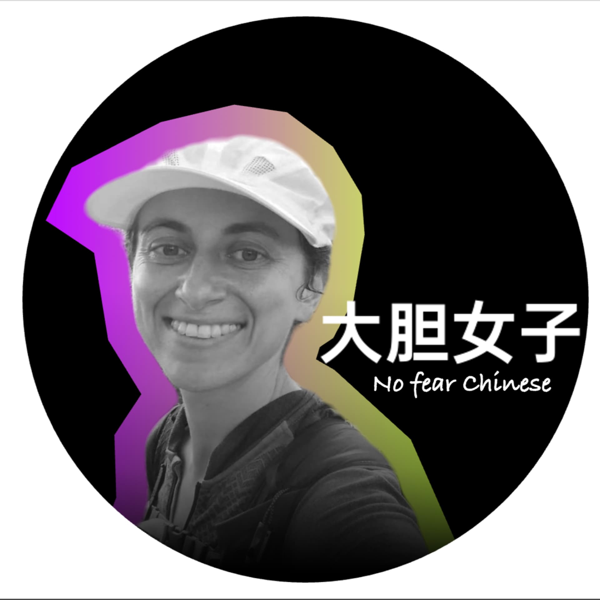 大胆女子 ~ No Fear Chinese - 播客