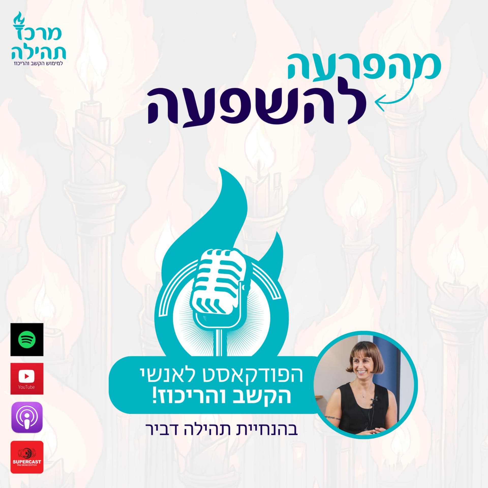 מהפרעה להשפעה מאת תהילה דביר - Podcasts