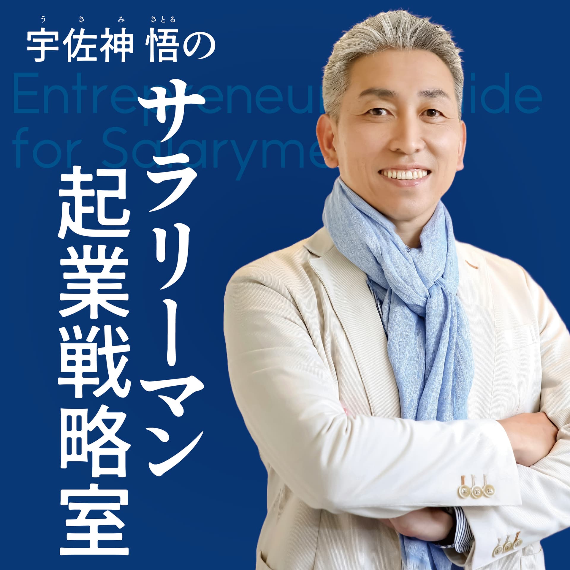 サラリーマン起業戦略室 - Podcasts