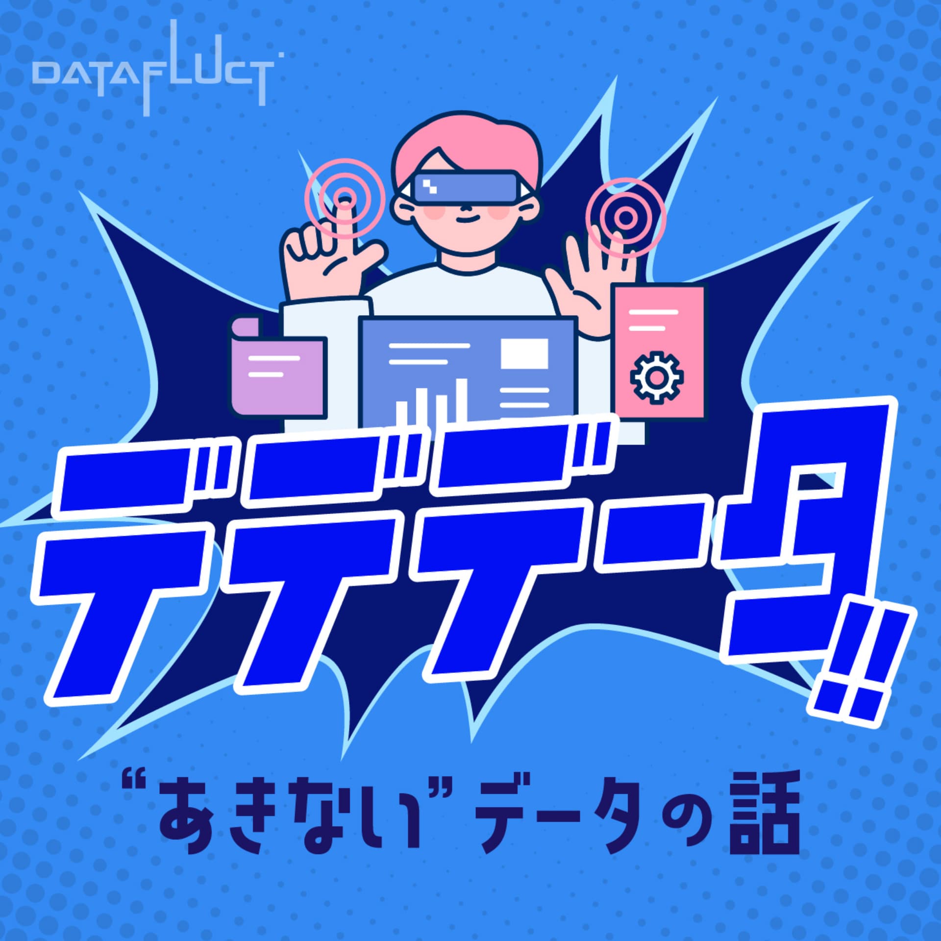 デデデータ!!〜“あきない”データの話〜 - ポッドキャスト