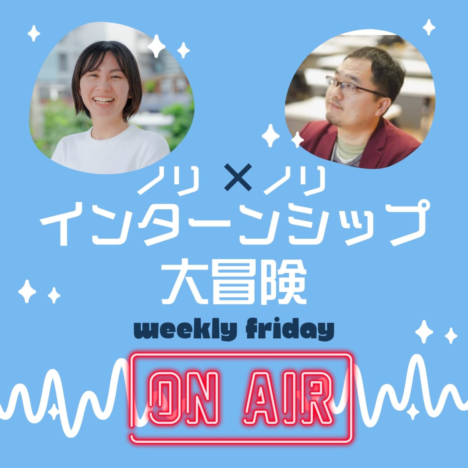 ノリノリのインターンシップ大冒険 - ポッドキャスト