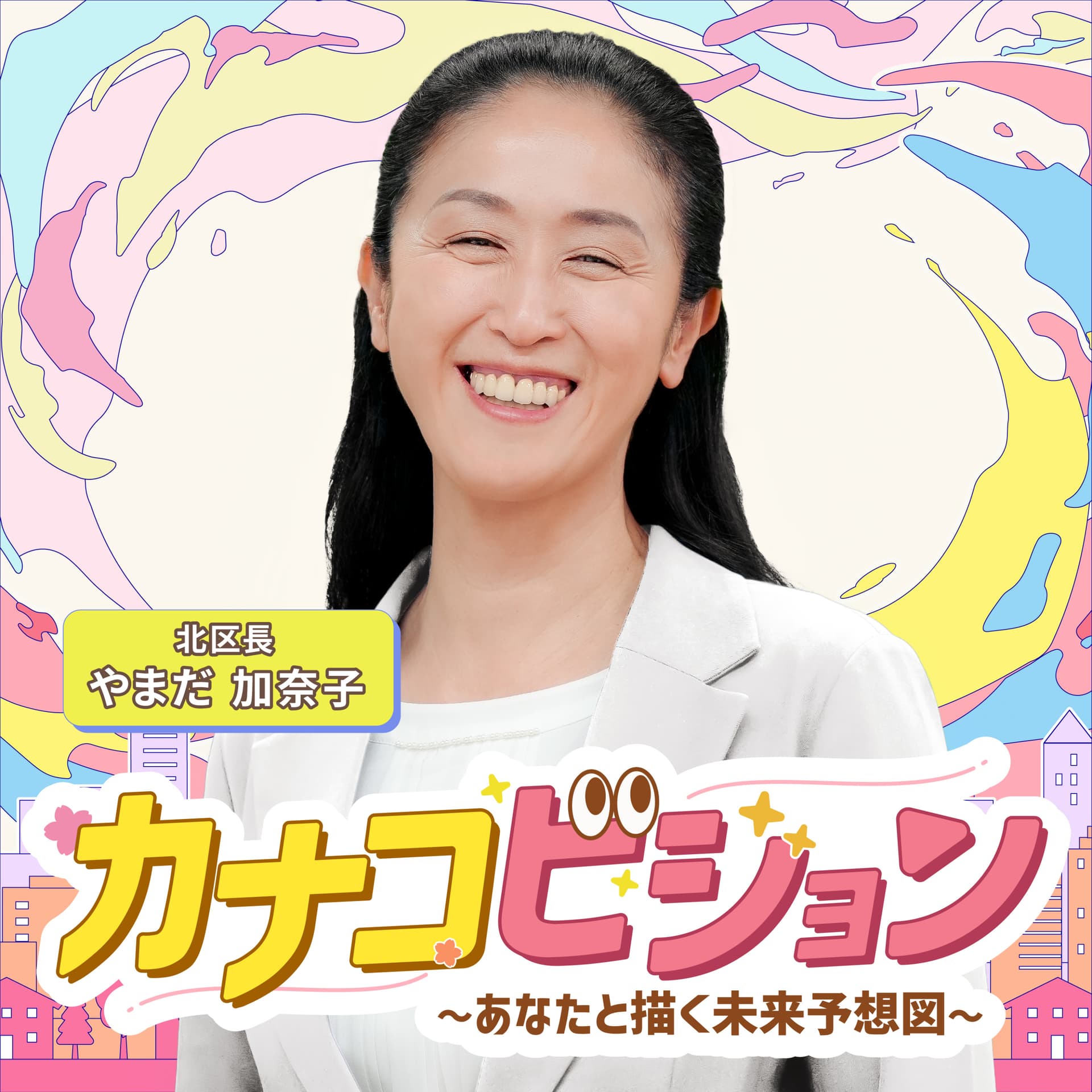 Kanako-Vision/カナコビジョン 〜あなたと描く北区未来予想図〜 - ポッドキャスト