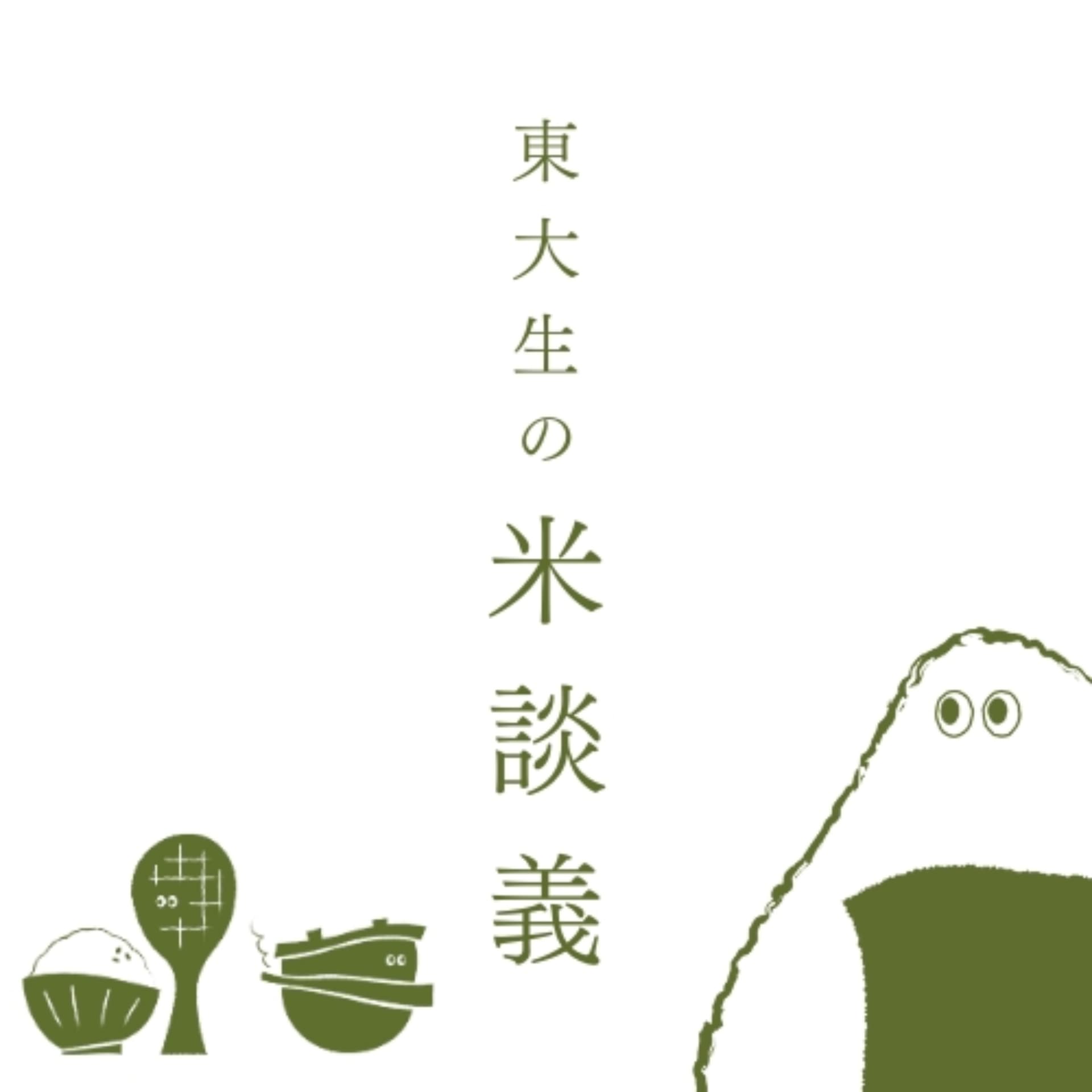 東大生の米談義 - ポッドキャスト