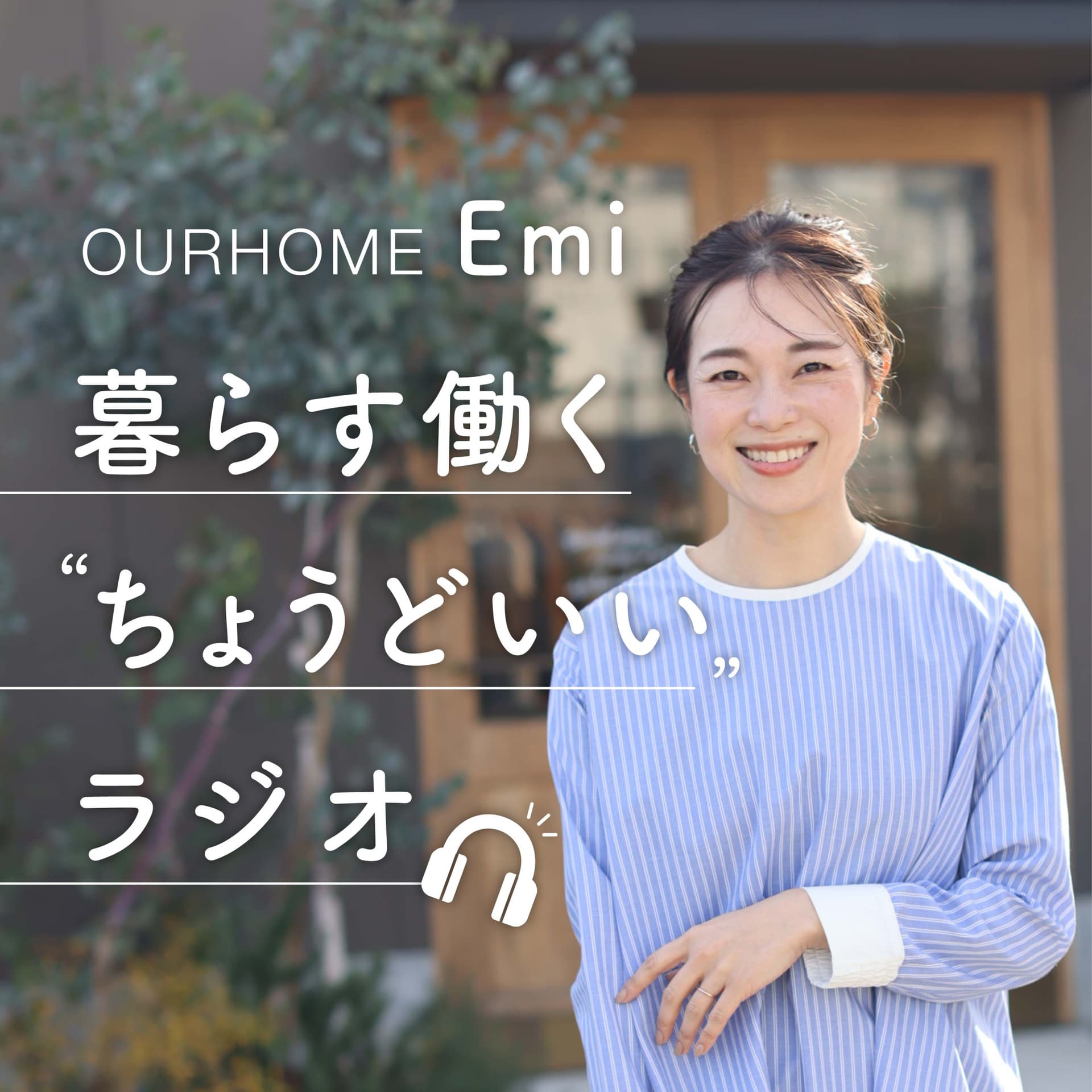 OURHOME 暮らす働く"ちょうどいい"ラジオ - ポッドキャスト