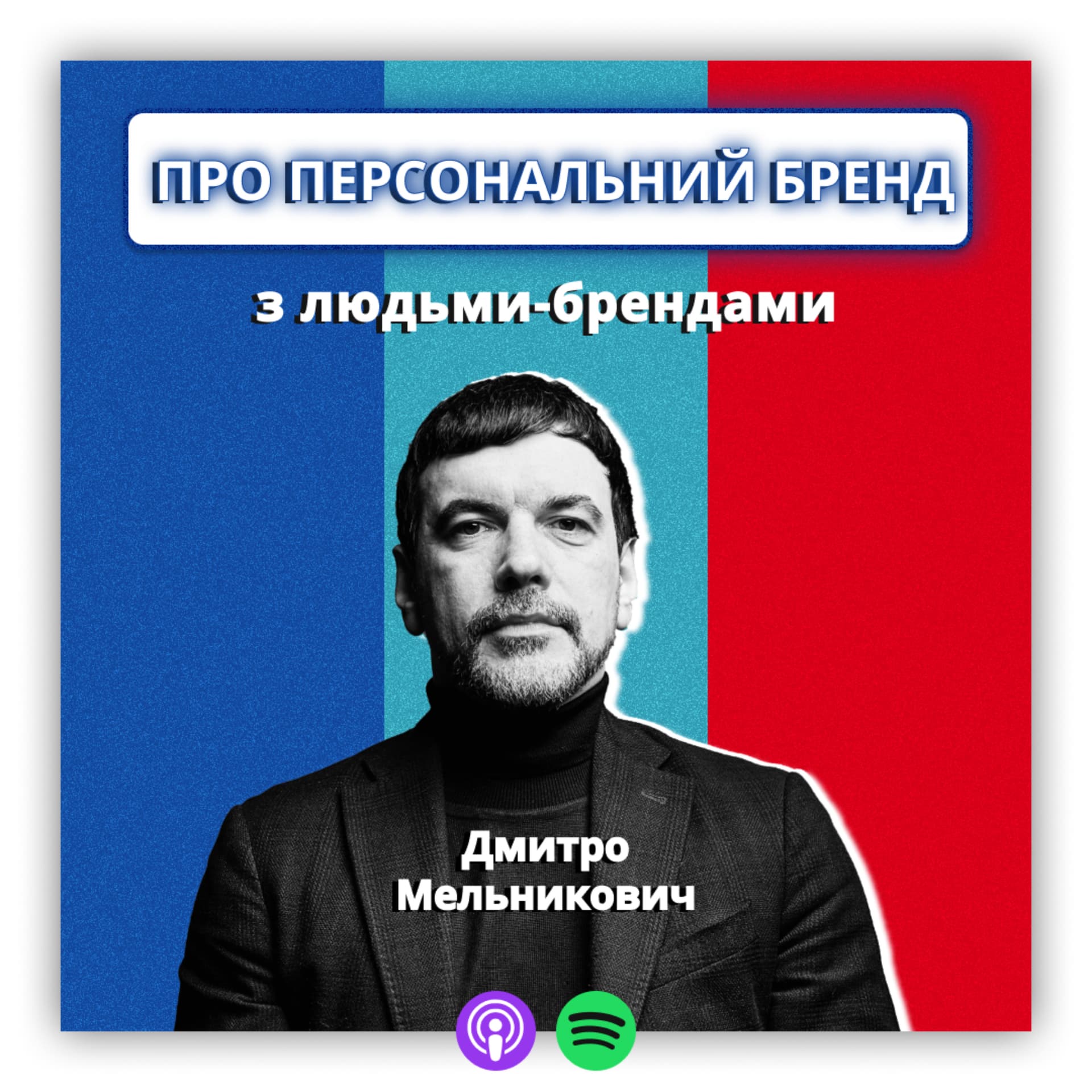 Про персональні бренди з людьми-брендами - Podcasty