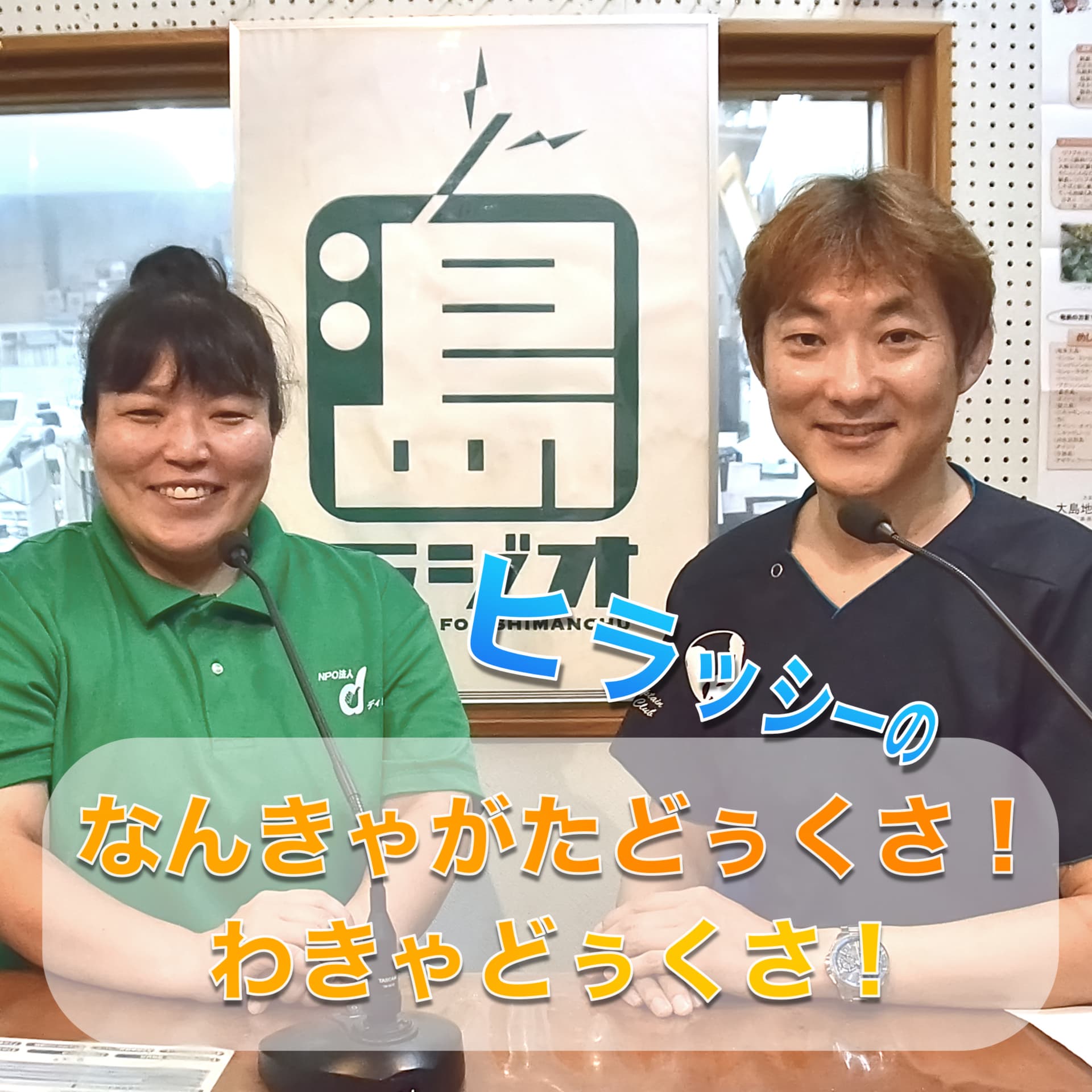 ヒラッシーのなんきゃがた どぅくさ!わきゃ どぅくさ! - ポッドキャスト