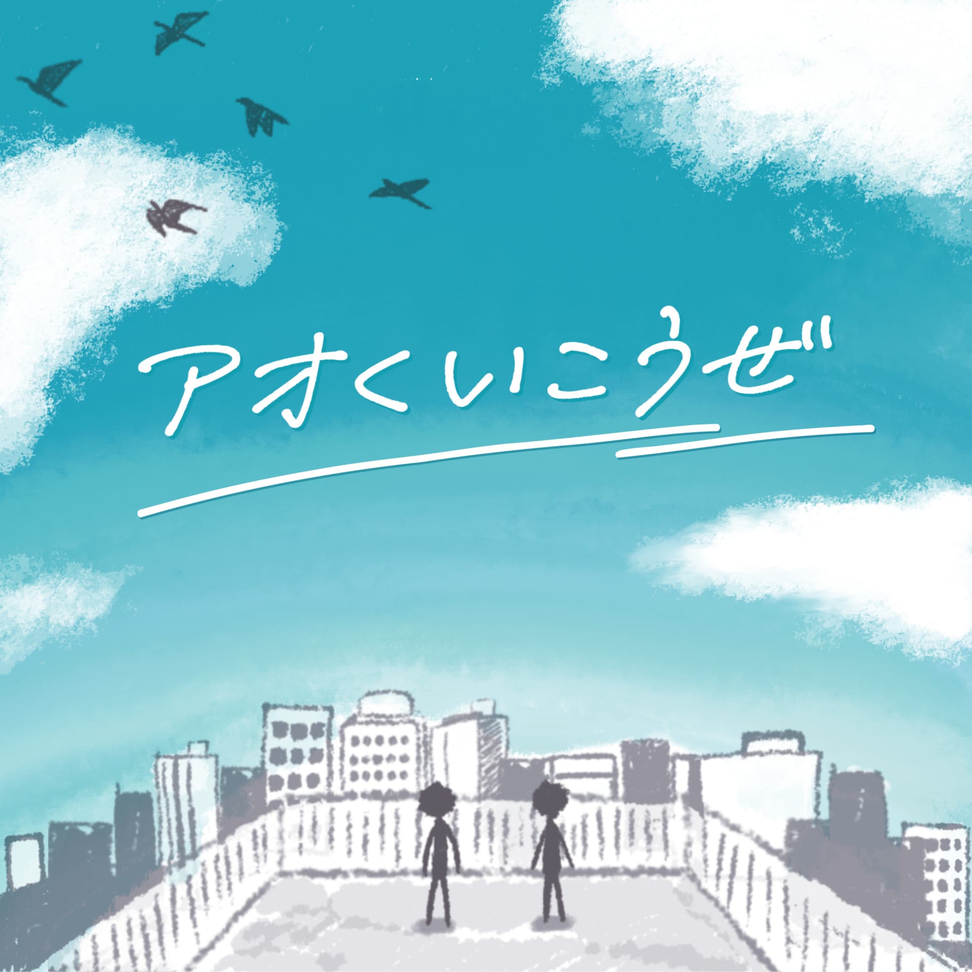 アオくいこうぜ - Podcasts