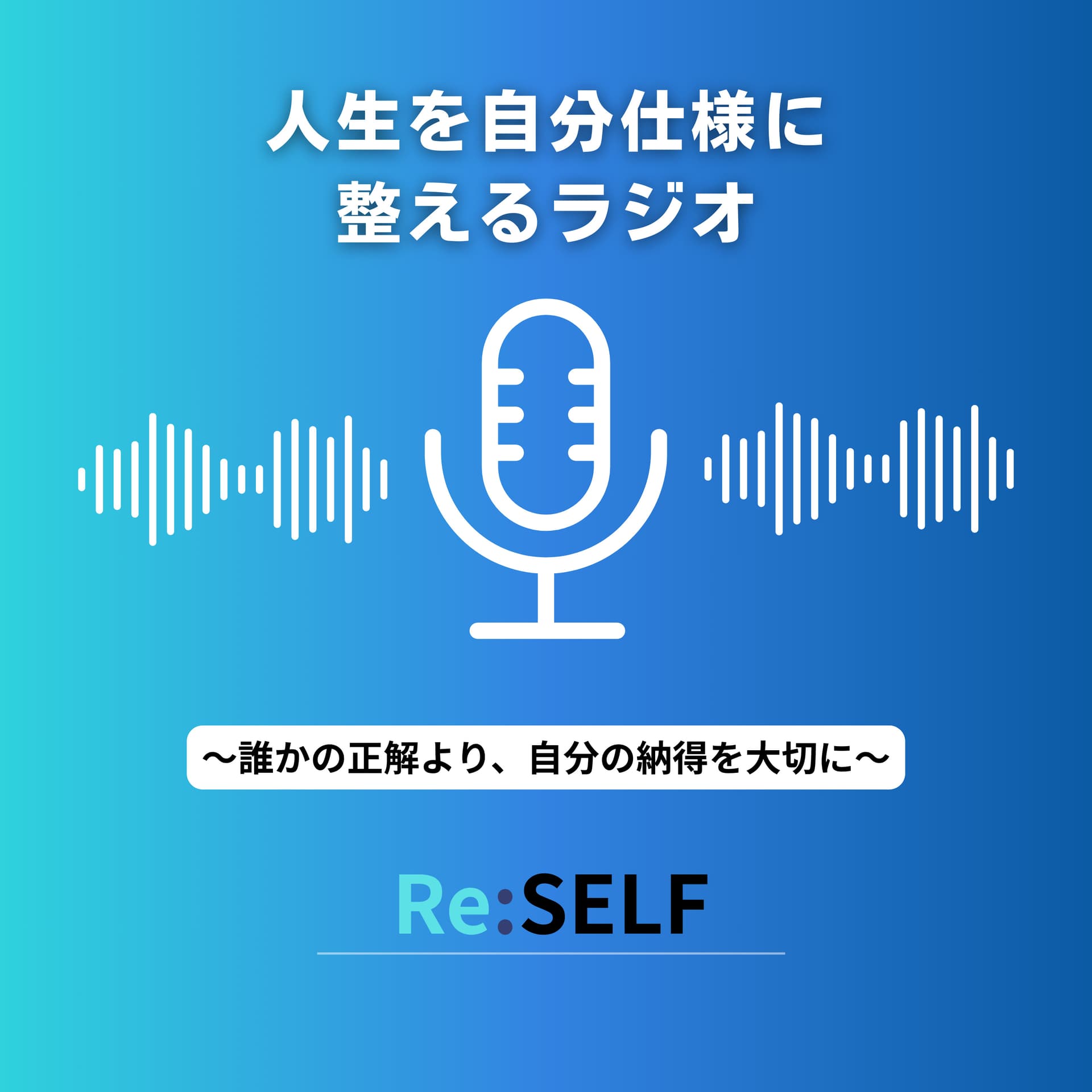 人生を自分仕様に整えるラジオ 〜誰かの正解より、自分の納得を大切に〜 - Podcast