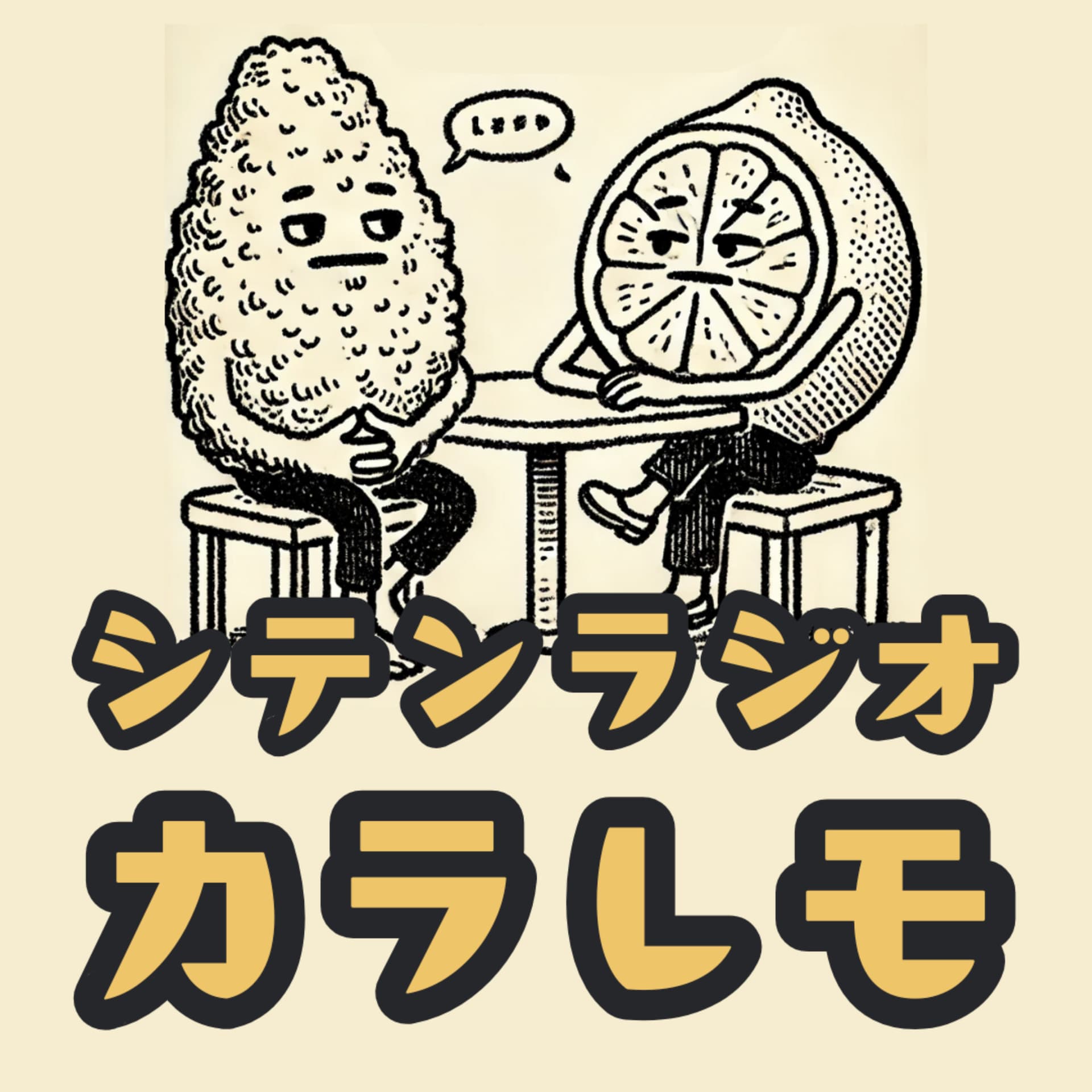 シテンラジオーカラレモ - ポッドキャスト