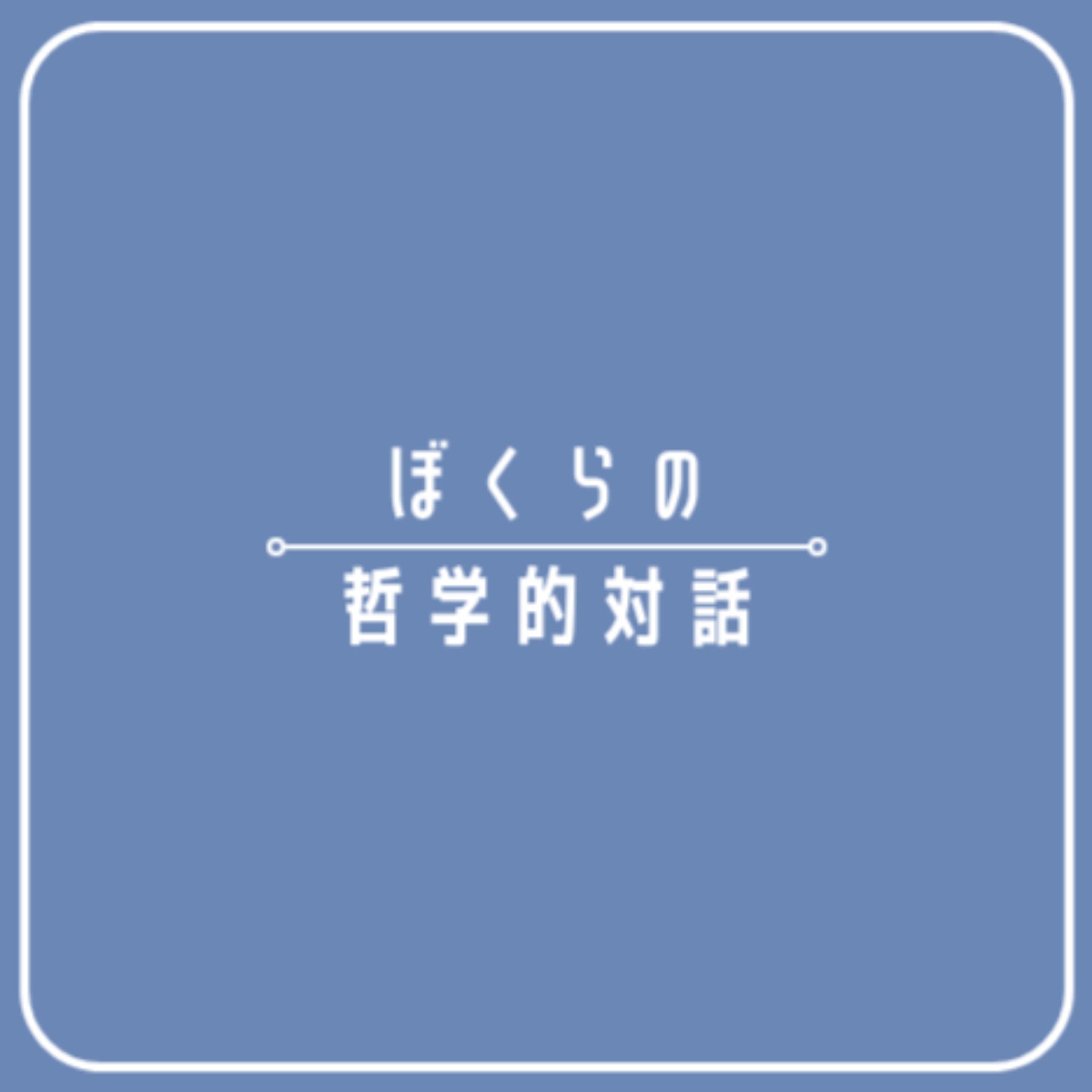 ぼくらの哲学的対話 - ポッドキャスト