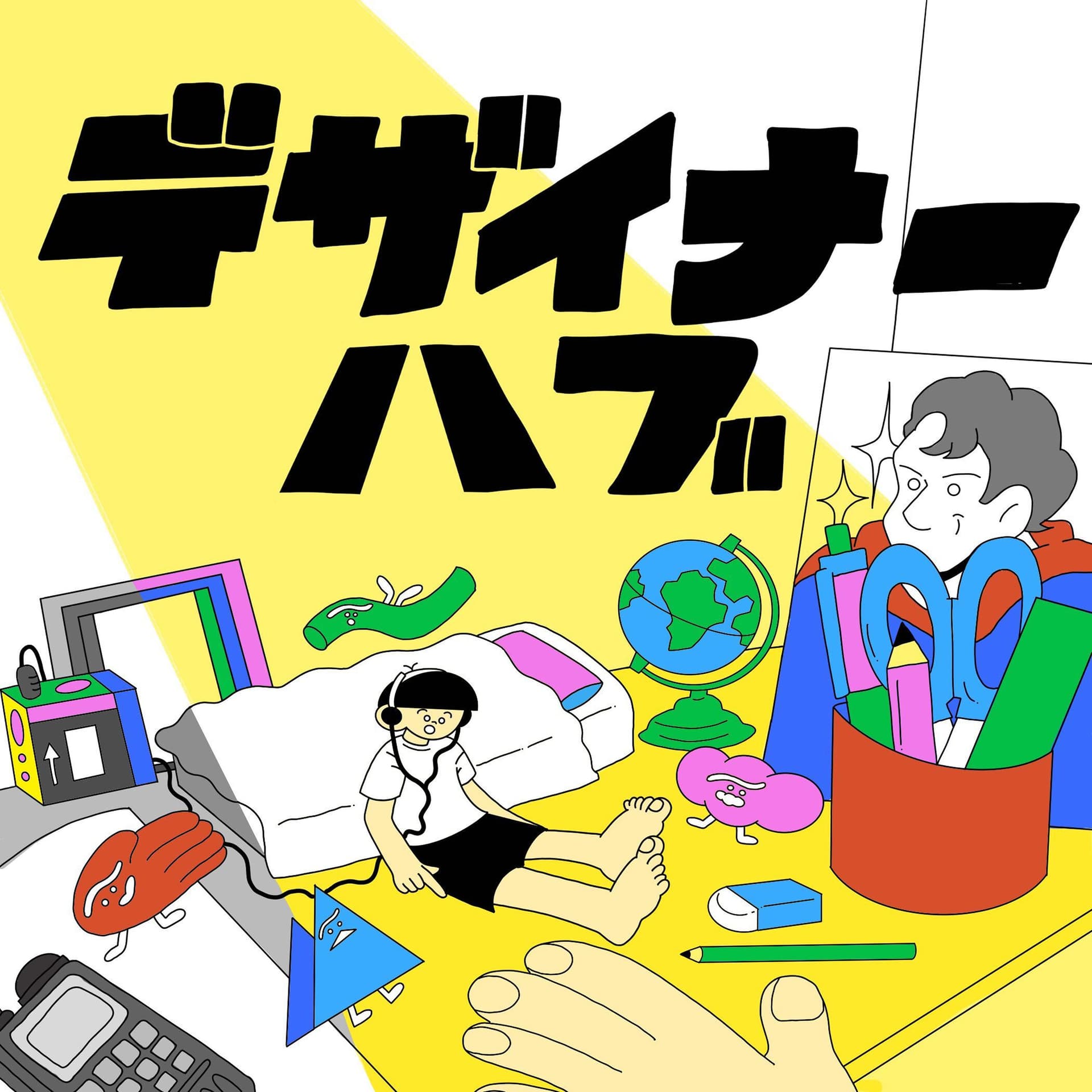 デザイナーハブ - ポッドキャスト