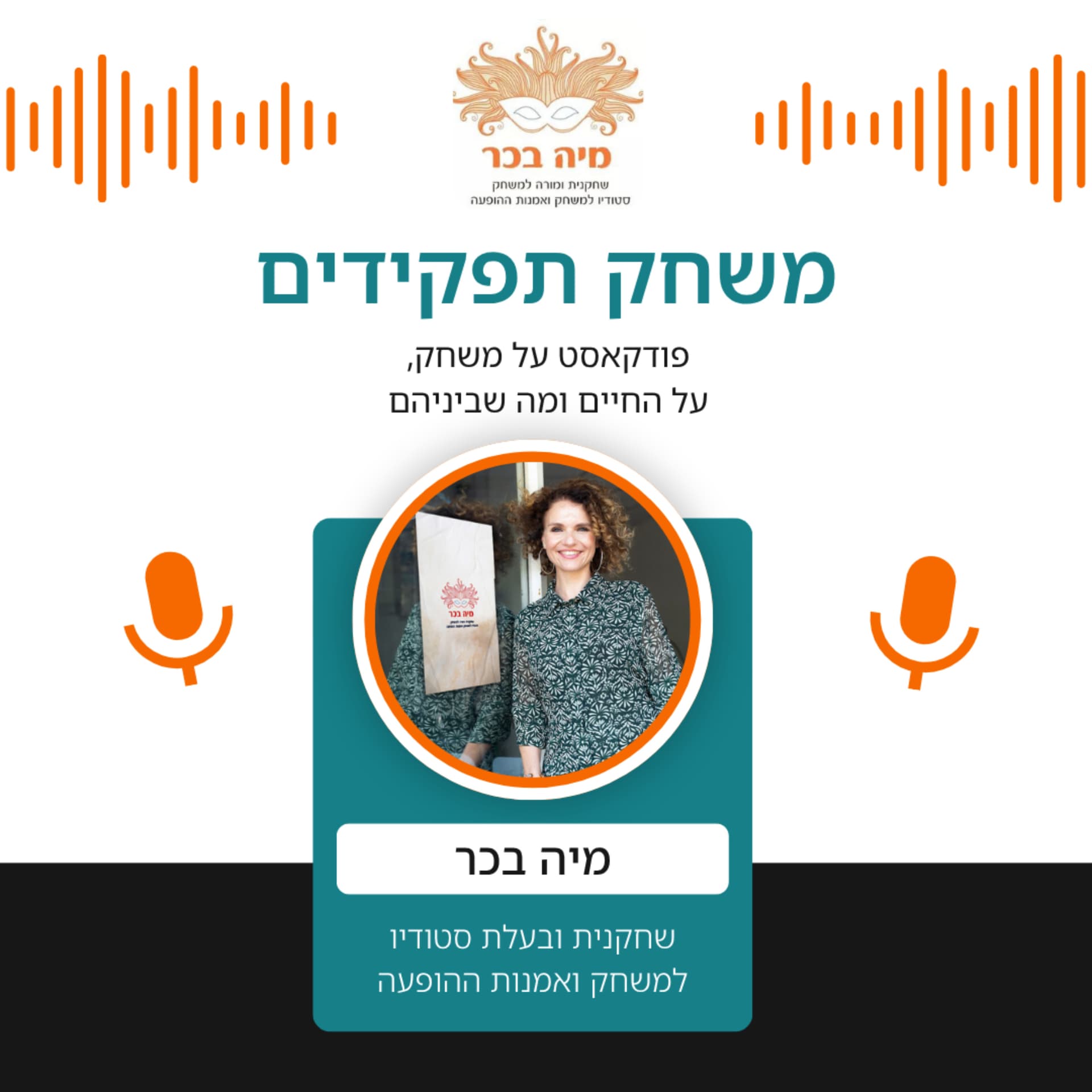 משחק תפקידים- הפודקאסט של מיה בכר - Podcasts
