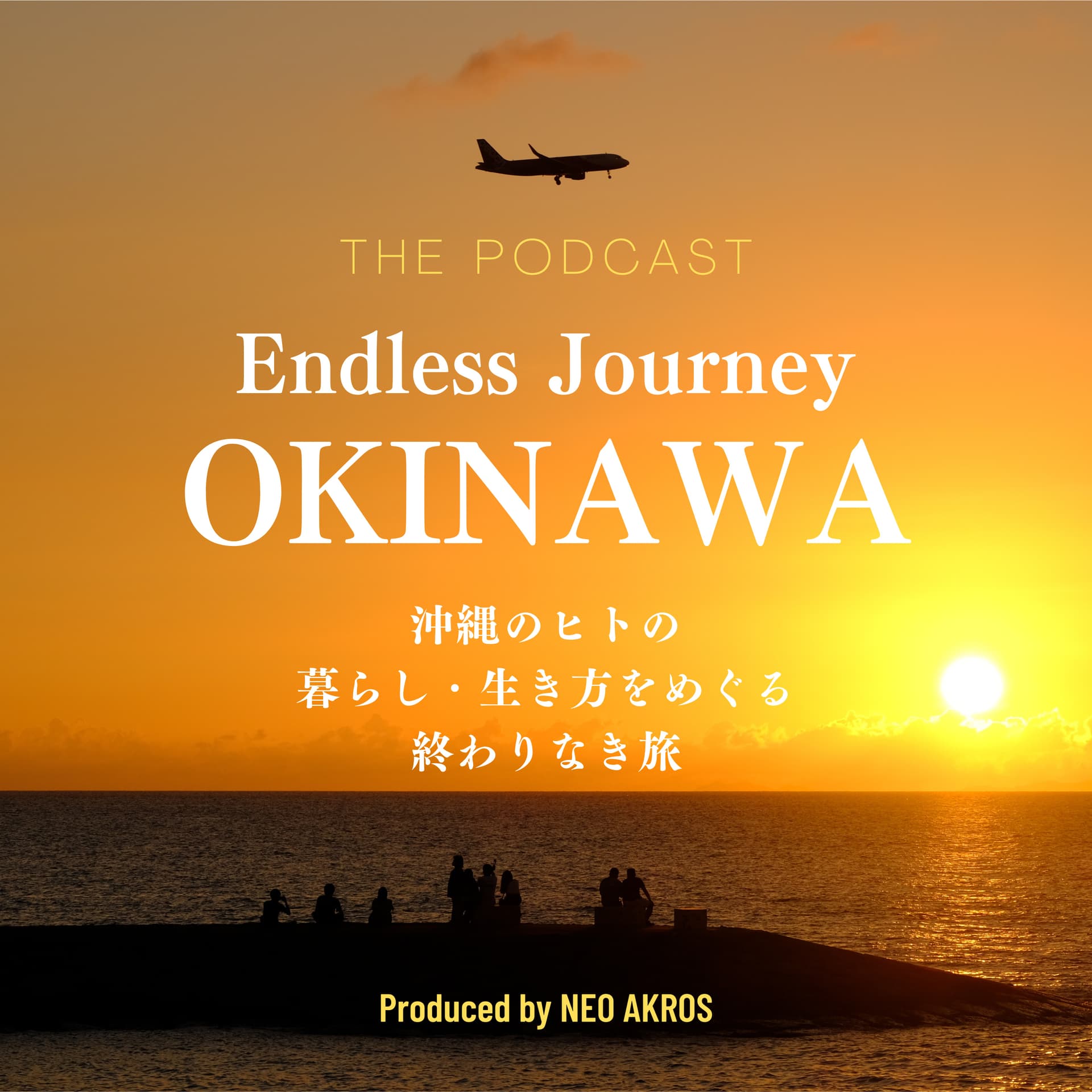 沖縄を想う・考えるラジオ「Endless Journey OKINAWA」 - ポッドキャスト