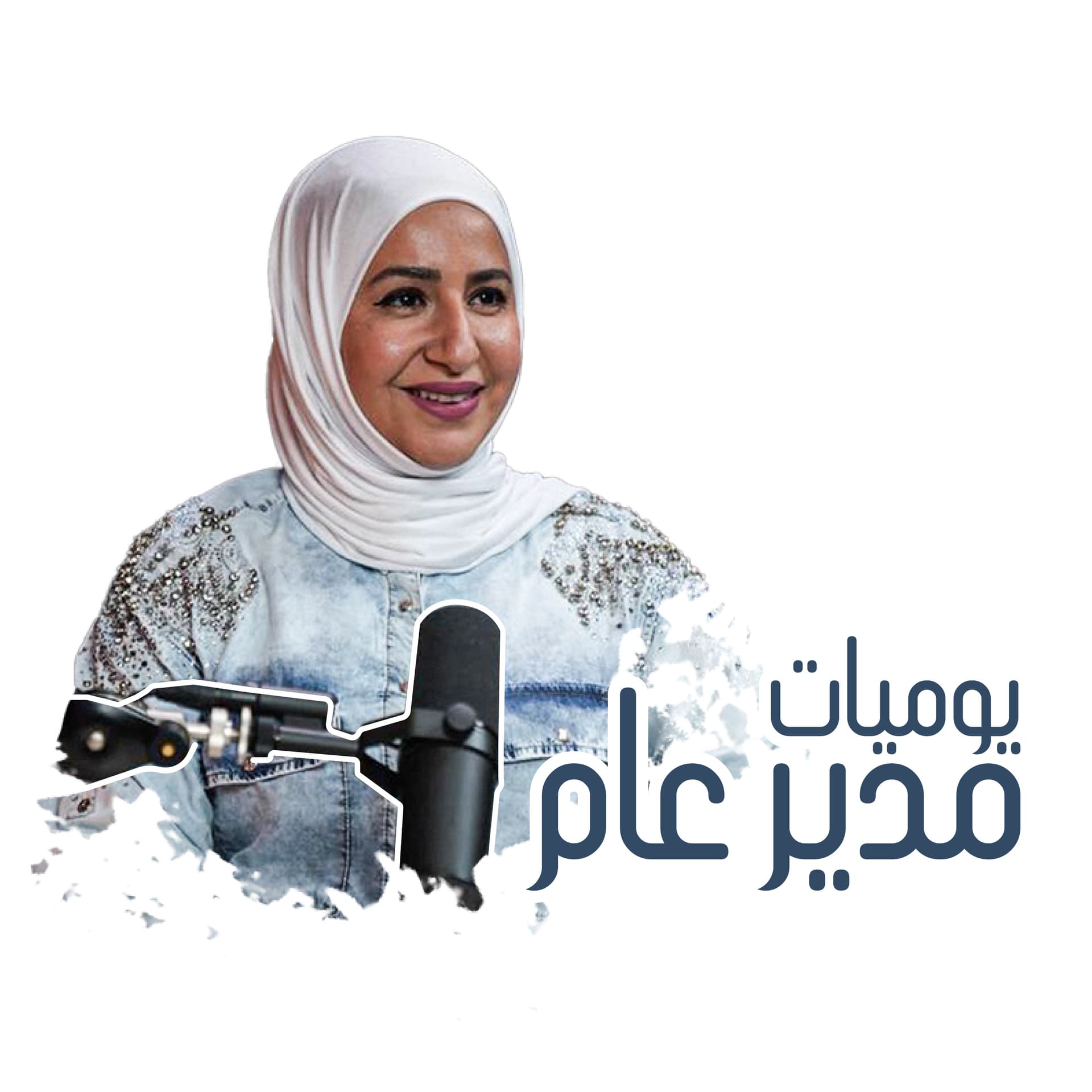The CEO Diaries - يوميات مدير عام - Podcasts