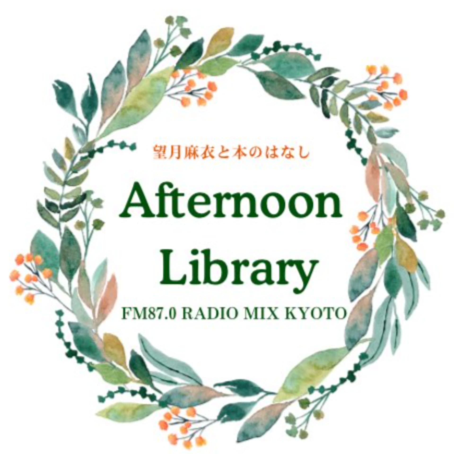 Afternoon Library〜望月麻衣と本のはなし〜 - Podcasts