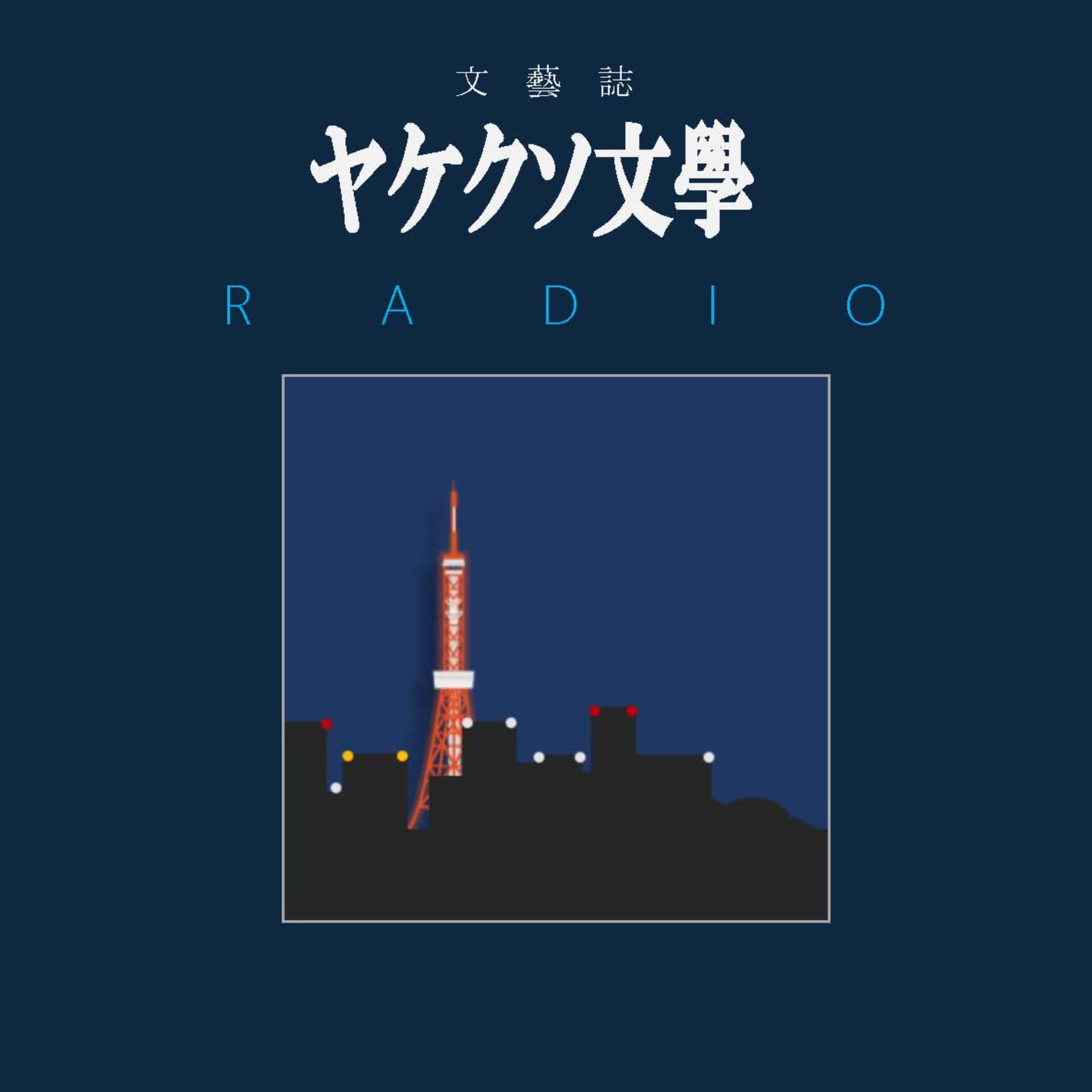ヤケクソ文學ラヂオ - ポッドキャスト