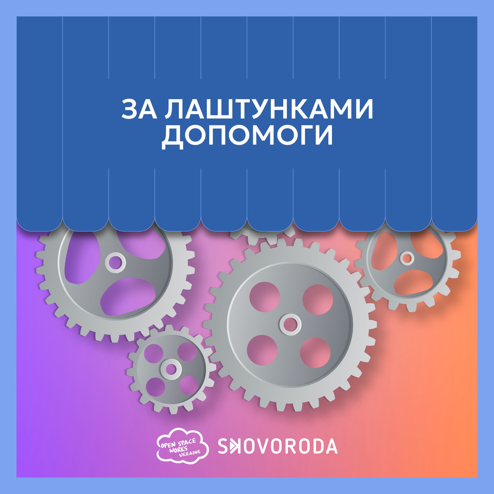 За лаштунками допомоги - Podcasts