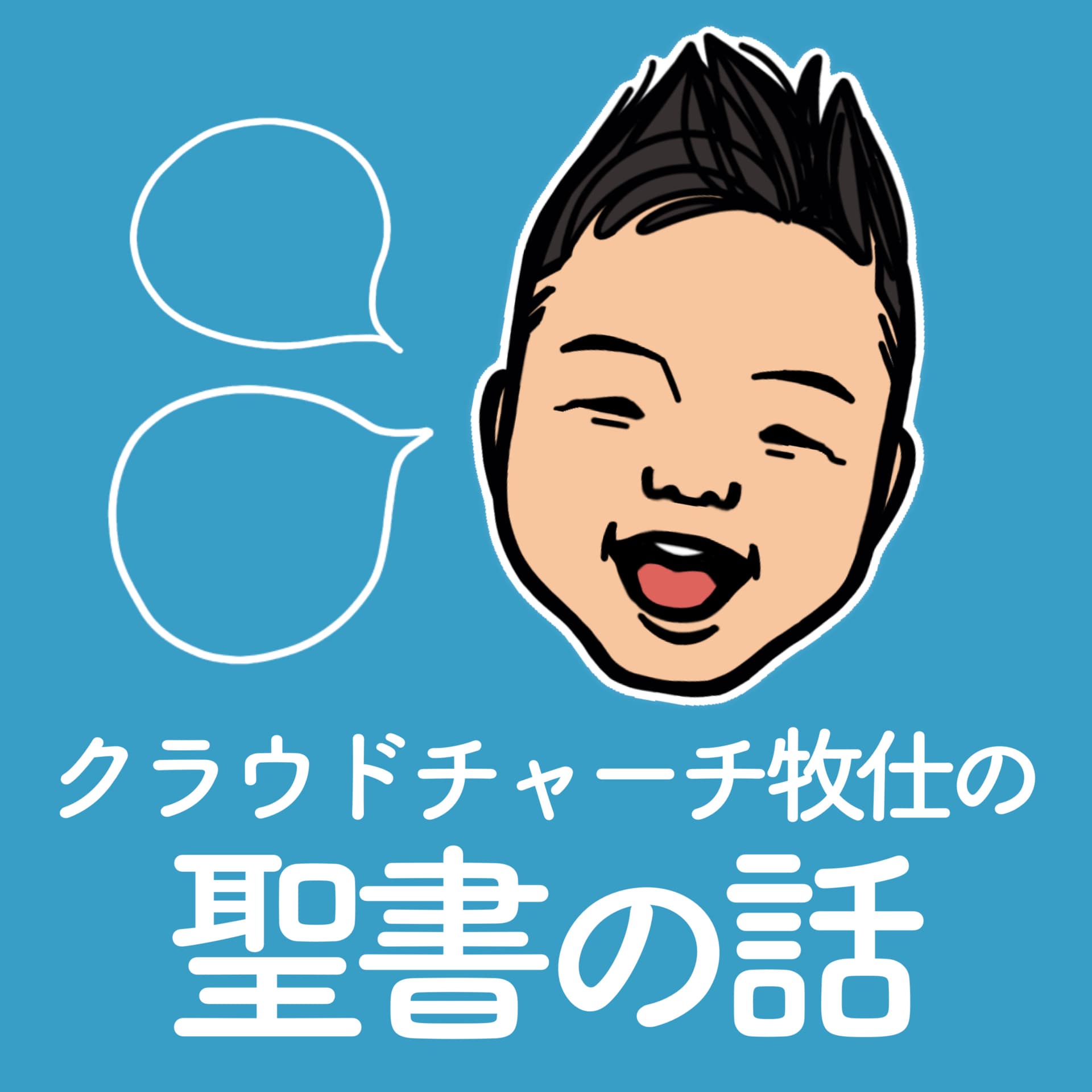 クラウドチャーチ牧仕の聖書の話 - ポッドキャスト