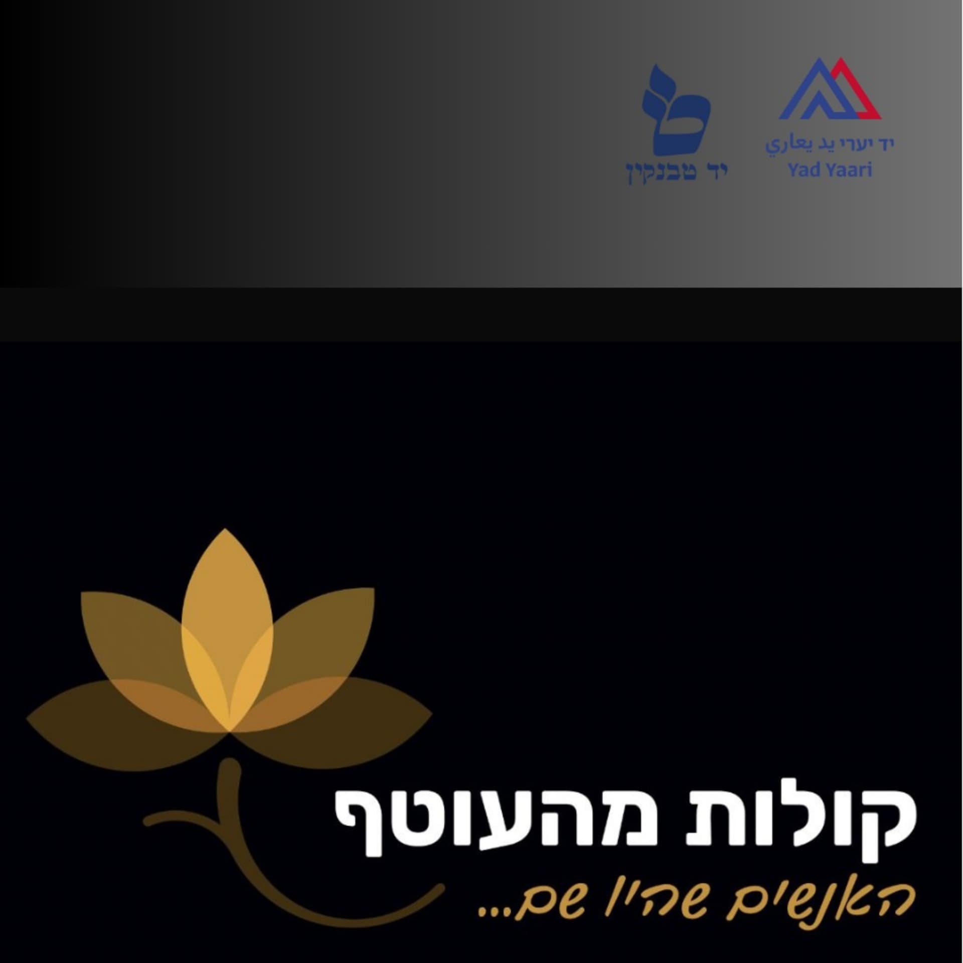 קולות מהעוטף - Podcasts