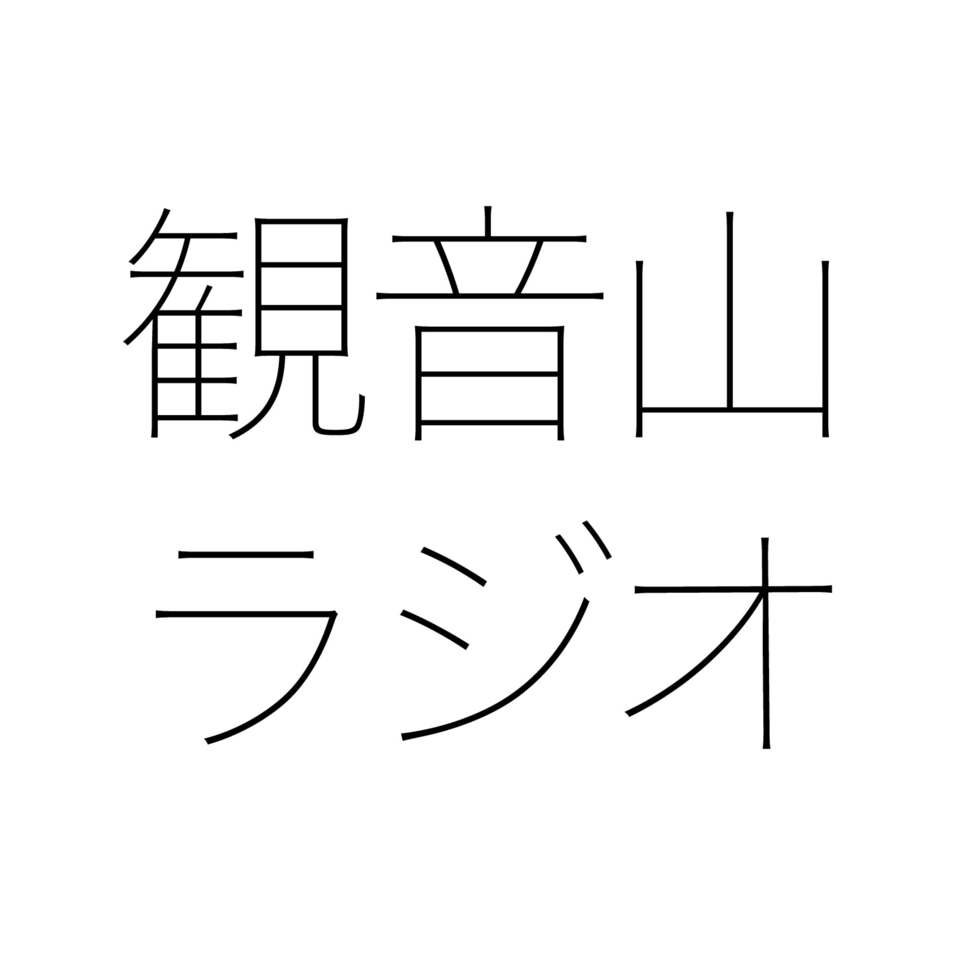 観音山ラジオ - Podcasts