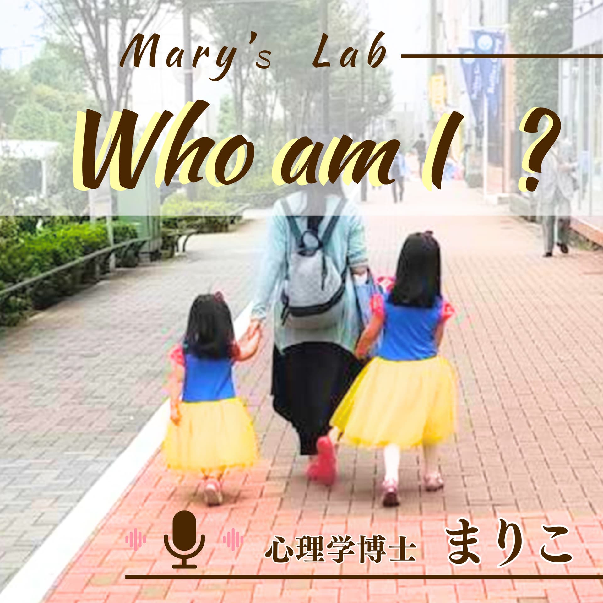 mary's lab「35歳からの自己理解」~ 本当の自分はココにいる~ ➤ 心理学博士 まりこ - ポッドキャスト