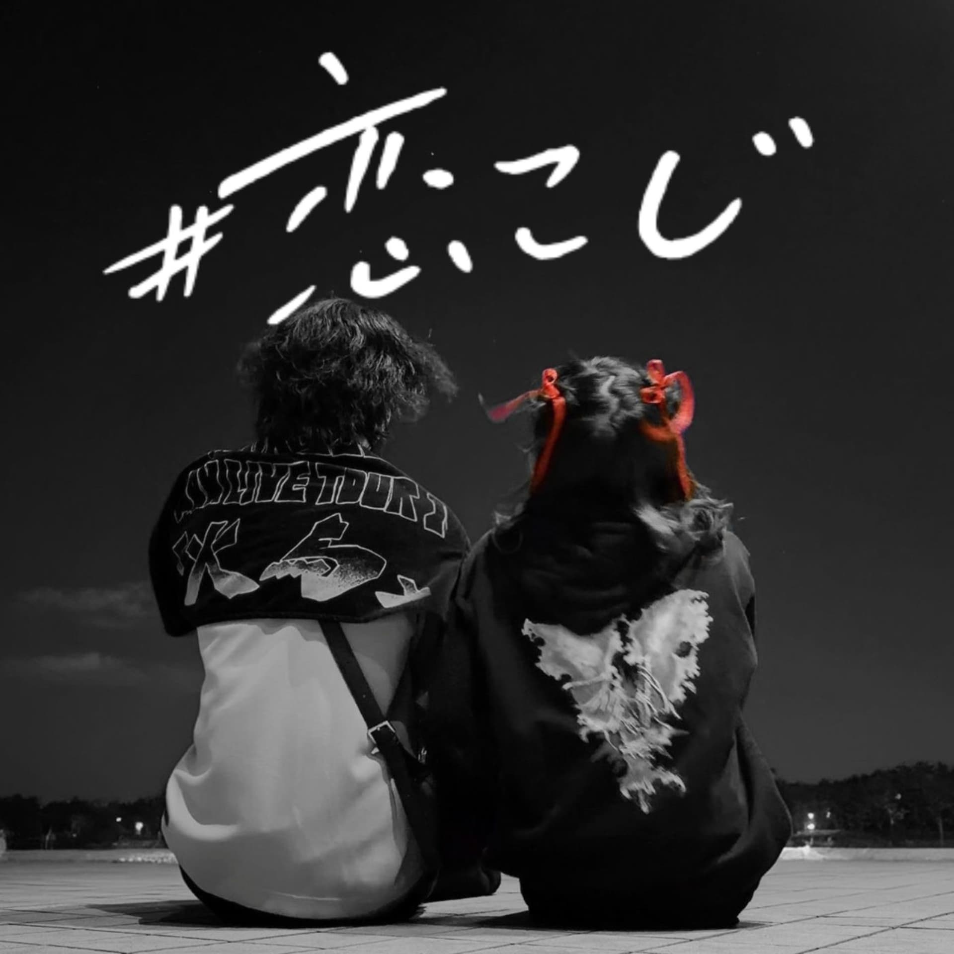 恋と闇、時々こじらせ。~大体人生脱線してる~ - ポッドキャスト