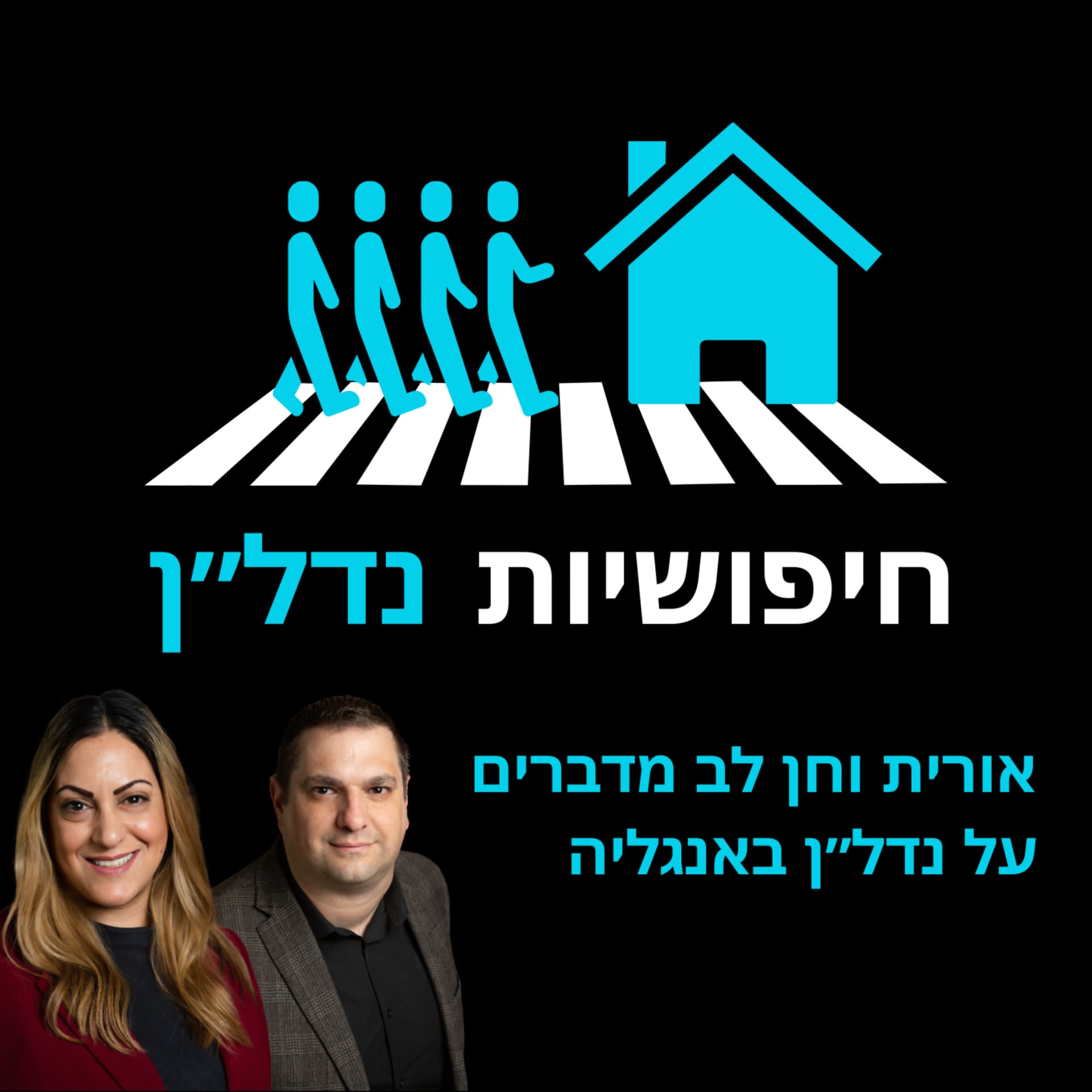 חיפושיות נדל''ן - Podcasts