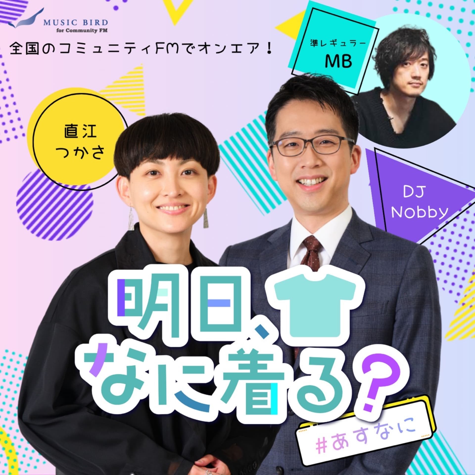 明日、なに着る? - Podcasts