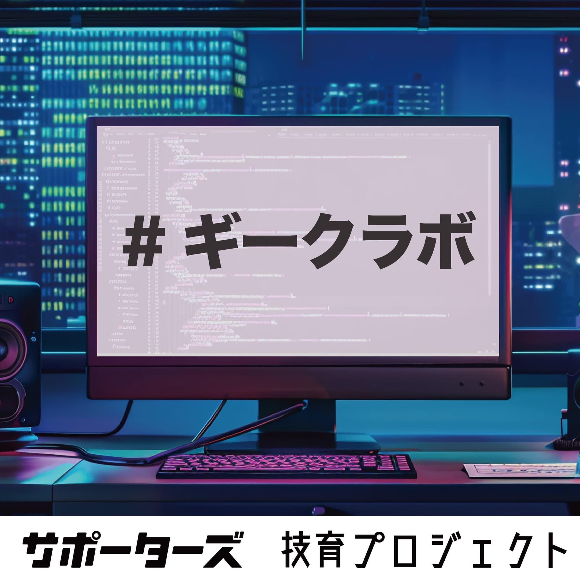 ギークラボ - ポッドキャスト