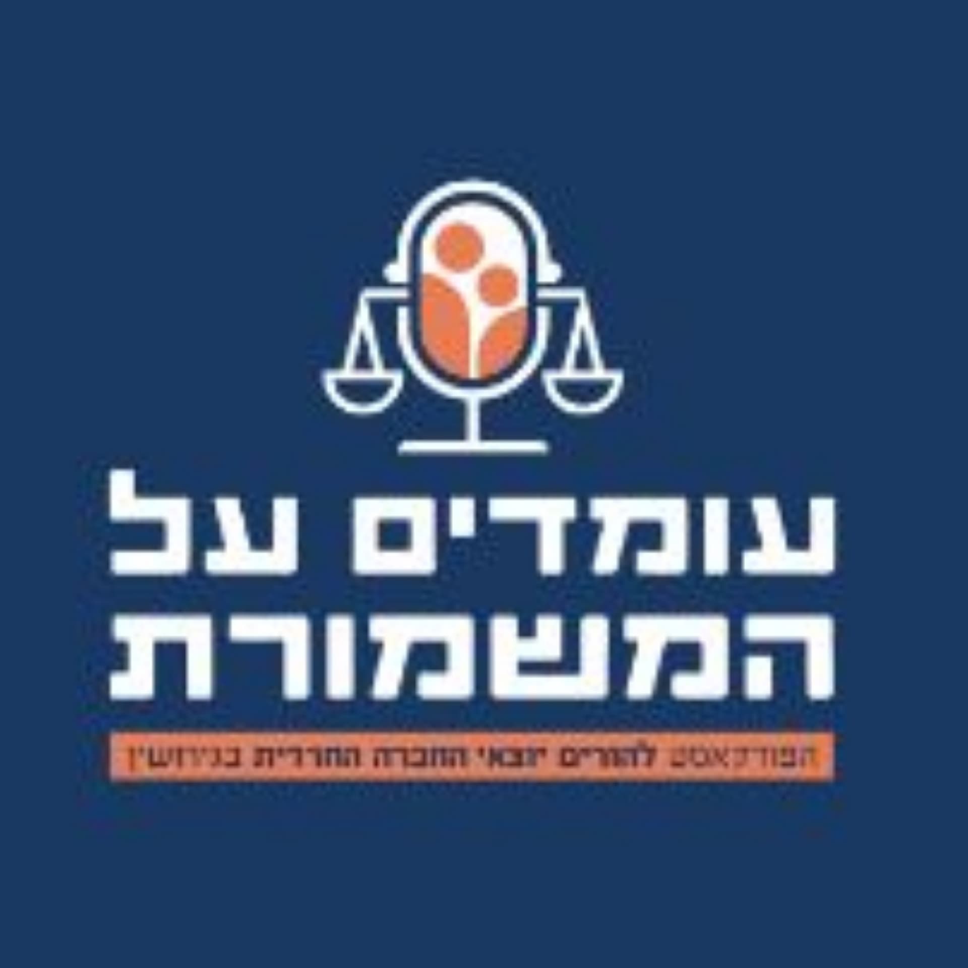 עומדים על המשמורת - Podcasts