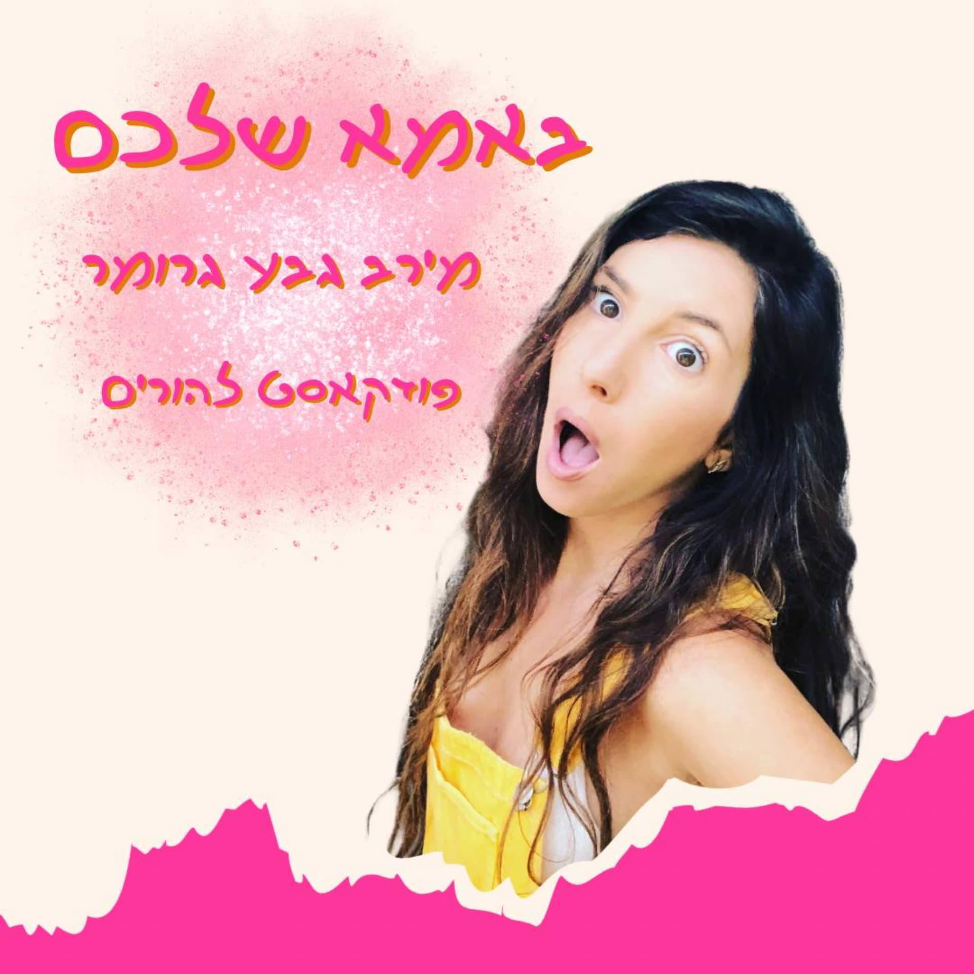 באמא שלכם - מירב גבע גרומר - Podcasts
