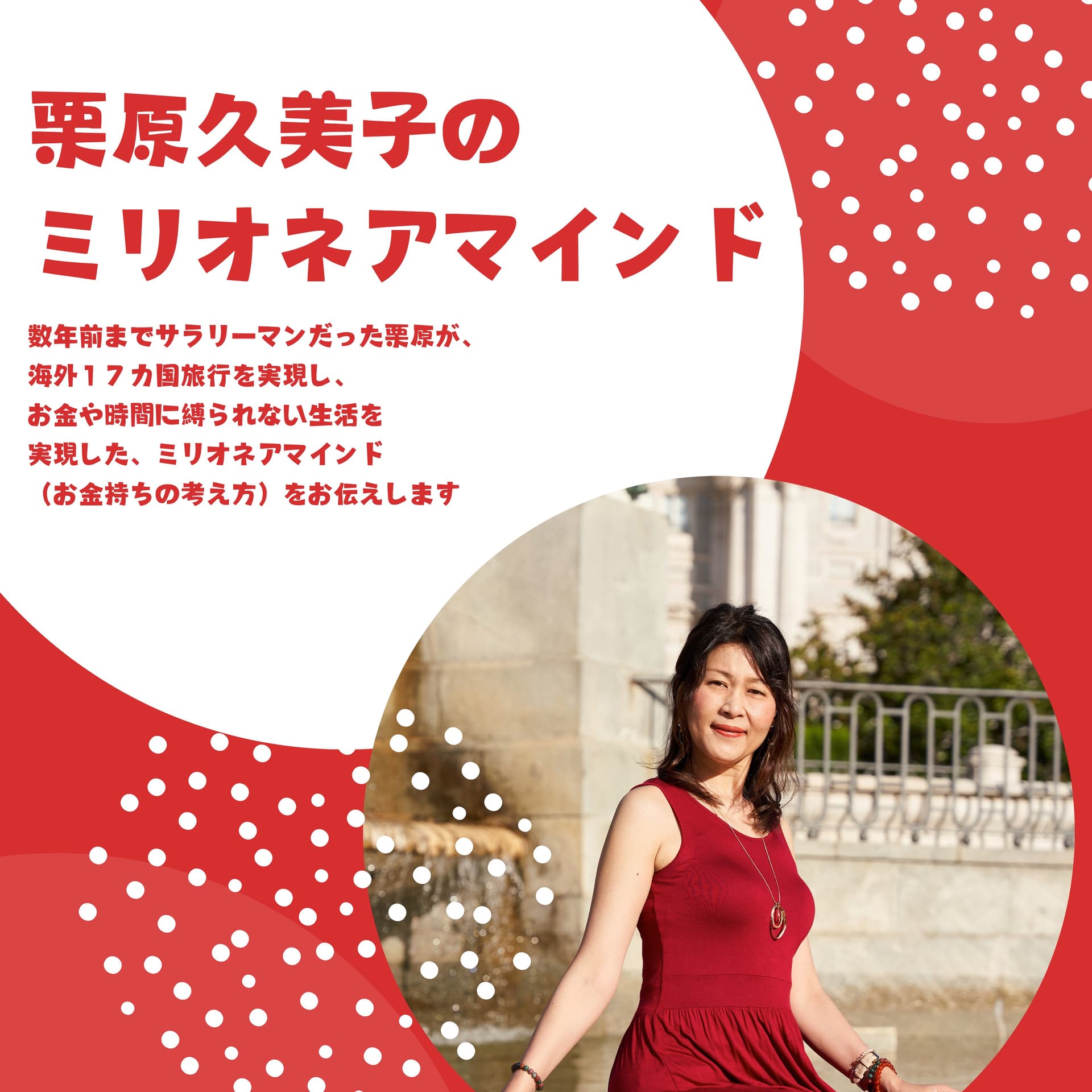 栗原久美子のミリオネアマインド - ポッドキャスト