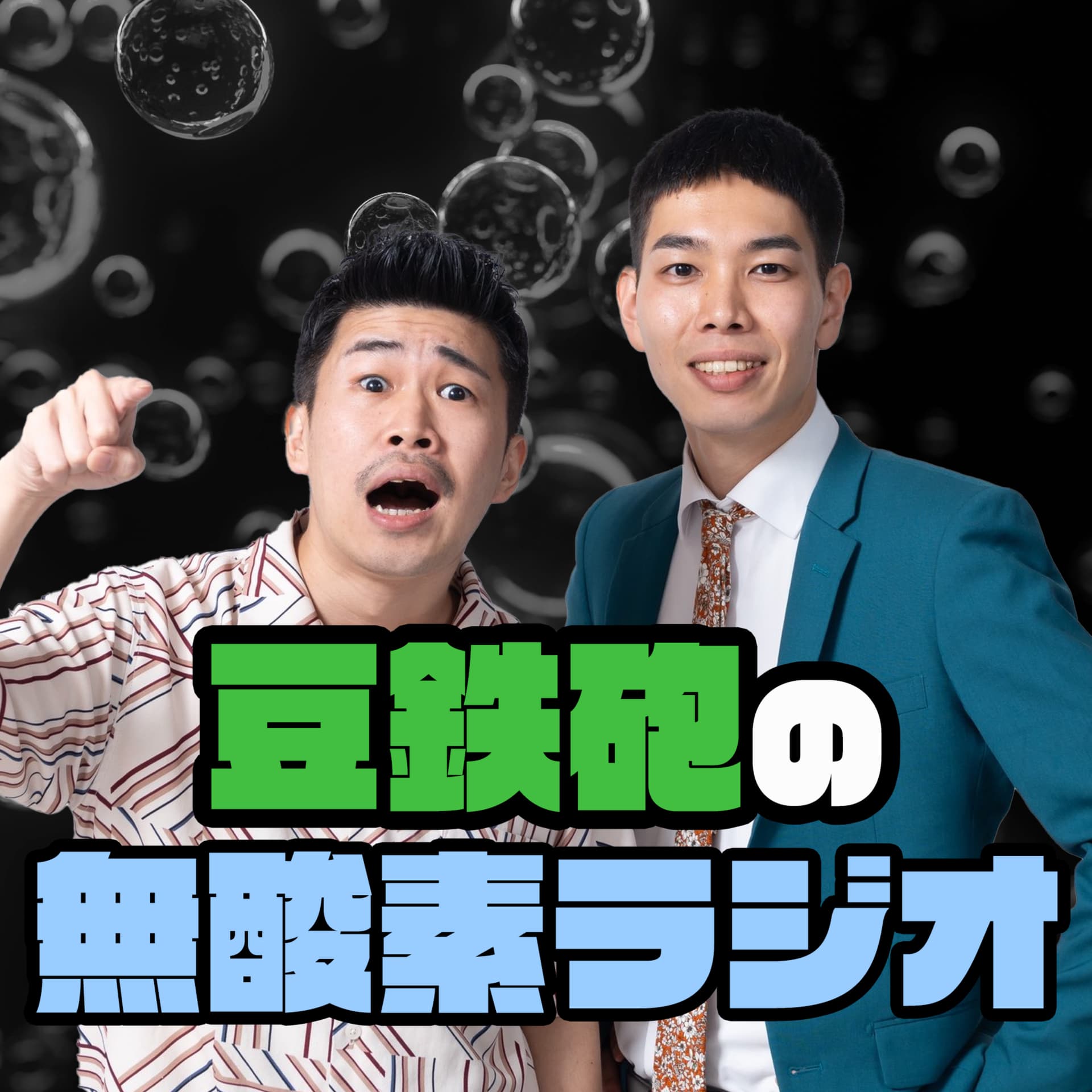 豆鉄砲の無酸素ラジオ